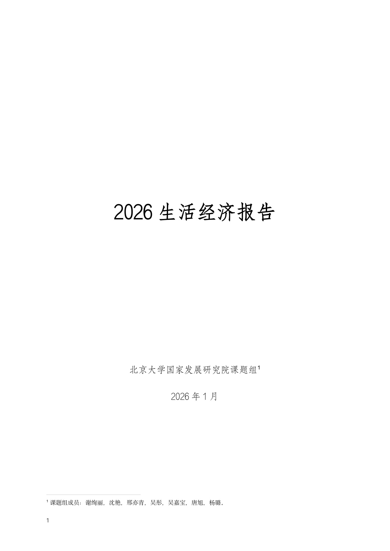 2026年生活经济报告-北京大学-37页.pdf
