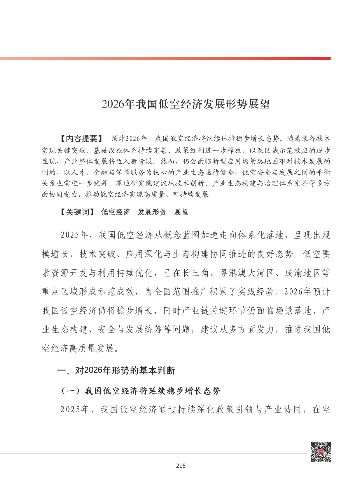 2026年我国低空经济发展形势展望-9页.pdf