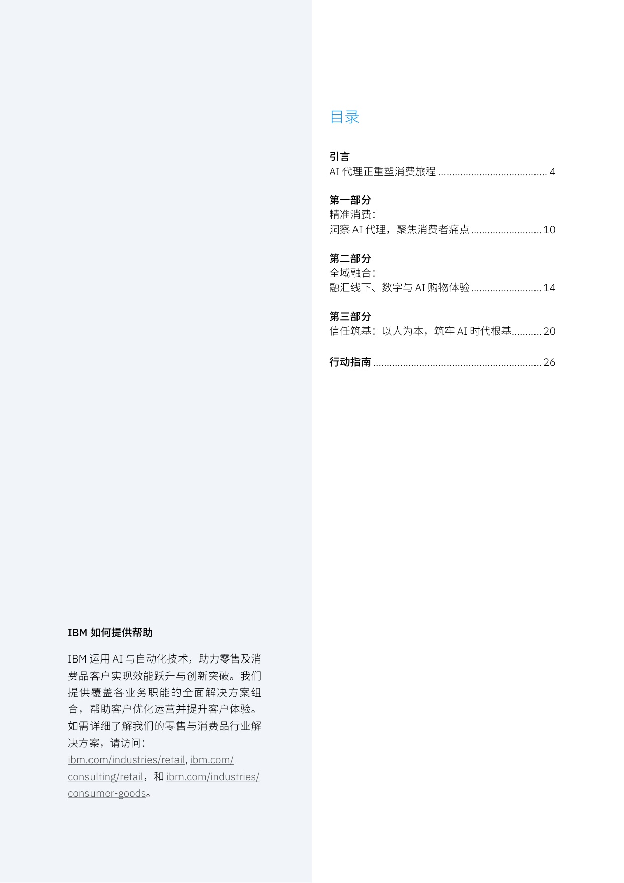 2026年消费者调研：智领商业体验重塑-消费者就绪浪潮将至-IBM.pdf