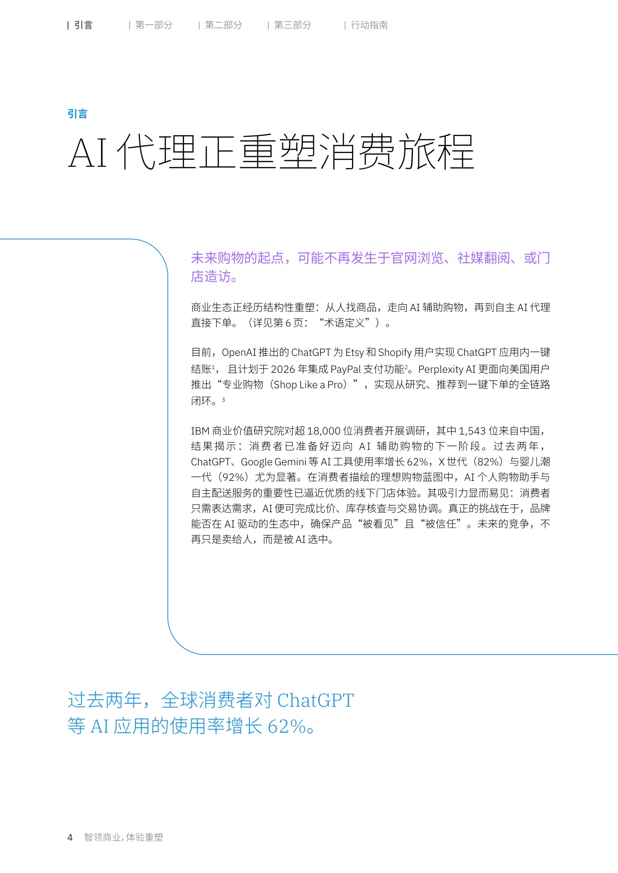 2026年消费者调研：智领商业体验重塑-消费者就绪浪潮将至-IBM.pdf