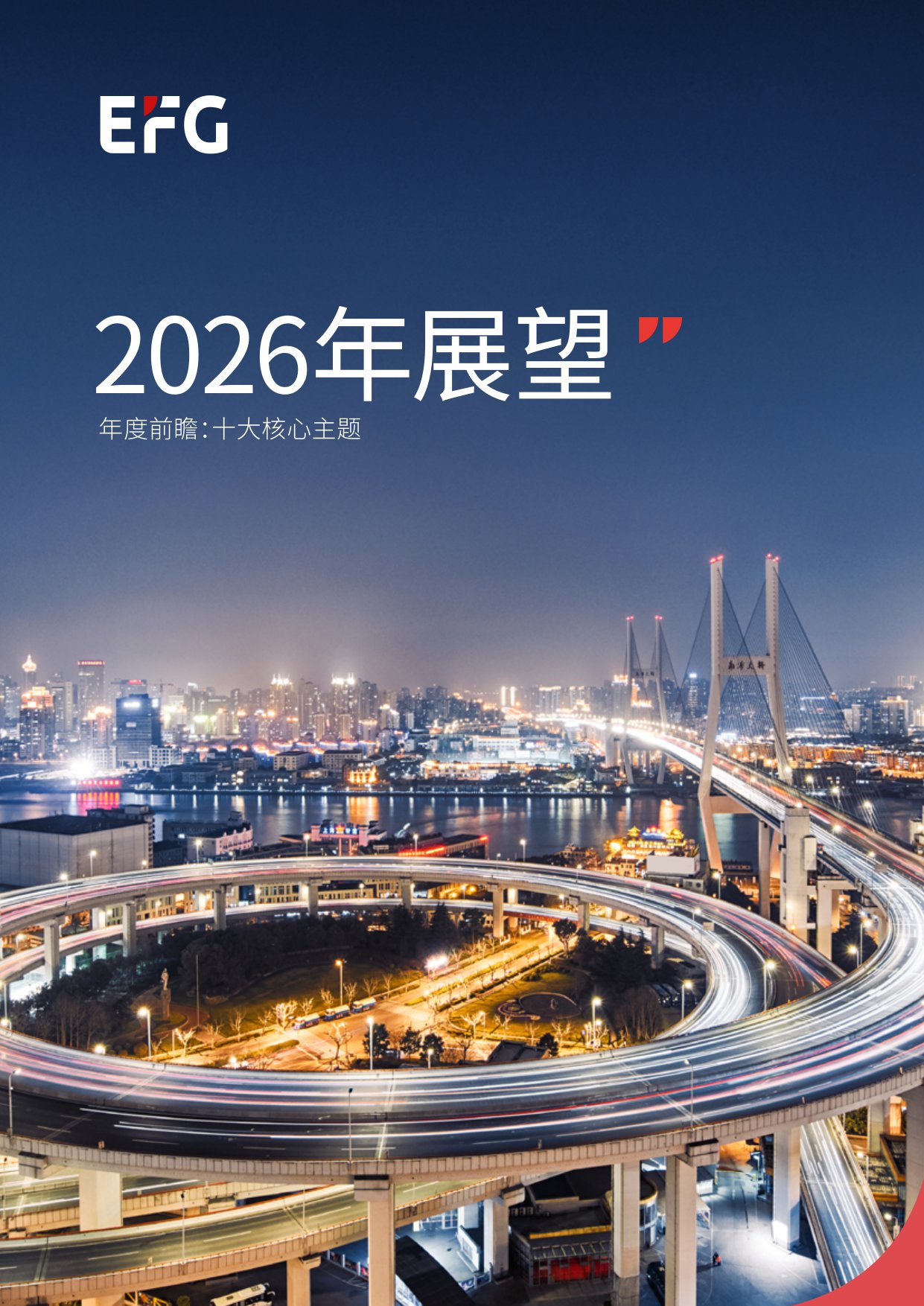 2026年展望报告-年度前瞻：十大核心主题-EFG-2026-41页.pdf