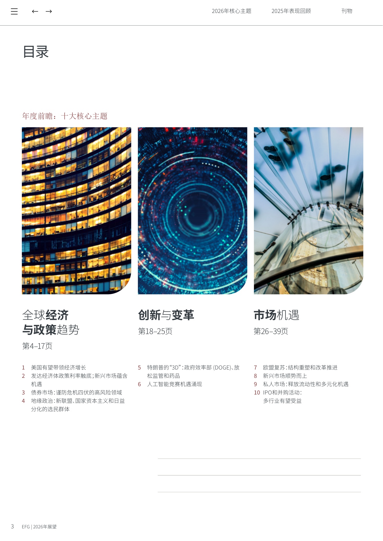 2026年展望报告-年度前瞻：十大核心主题-EFG-2026-41页.pdf