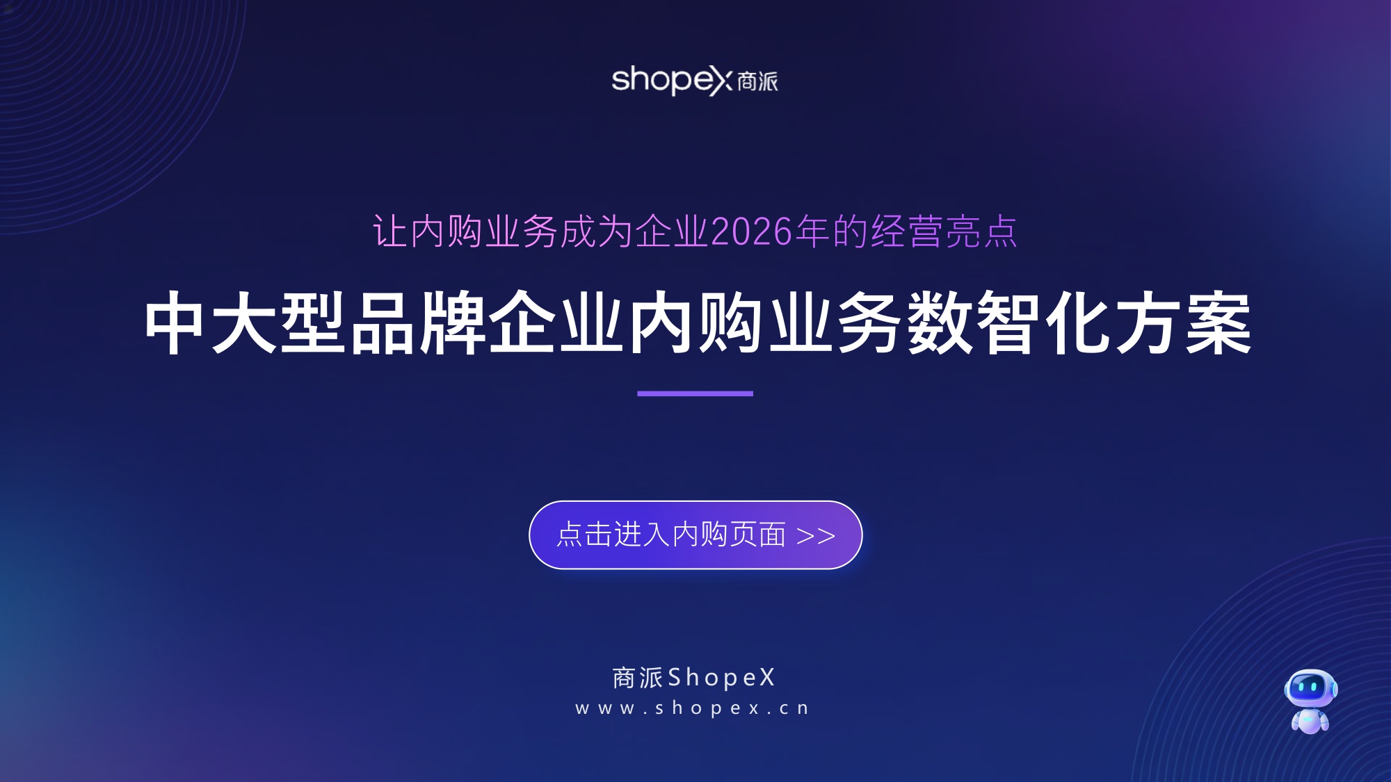 2026年中大型品牌企业「内购业务」数智化方案 .pdf