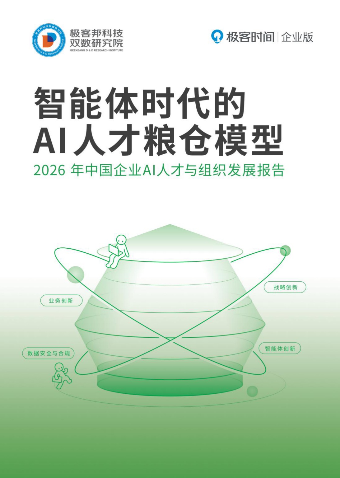 2026年中国企业AI人才与组织发展报告-极客邦-2026-56页.pdf
