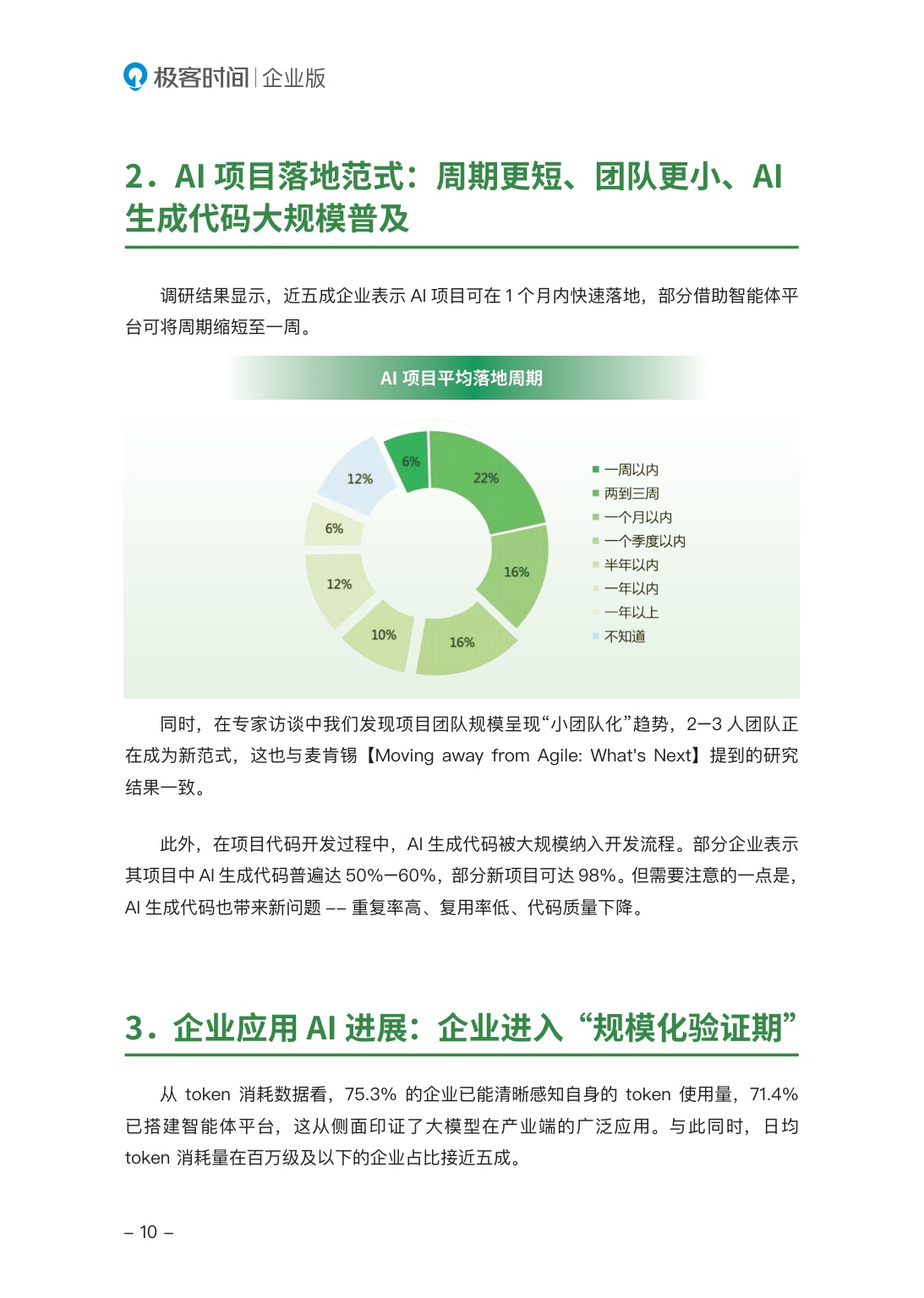 2026年中国企业AI人才与组织发展报告-极客邦-2026-56页.pdf
