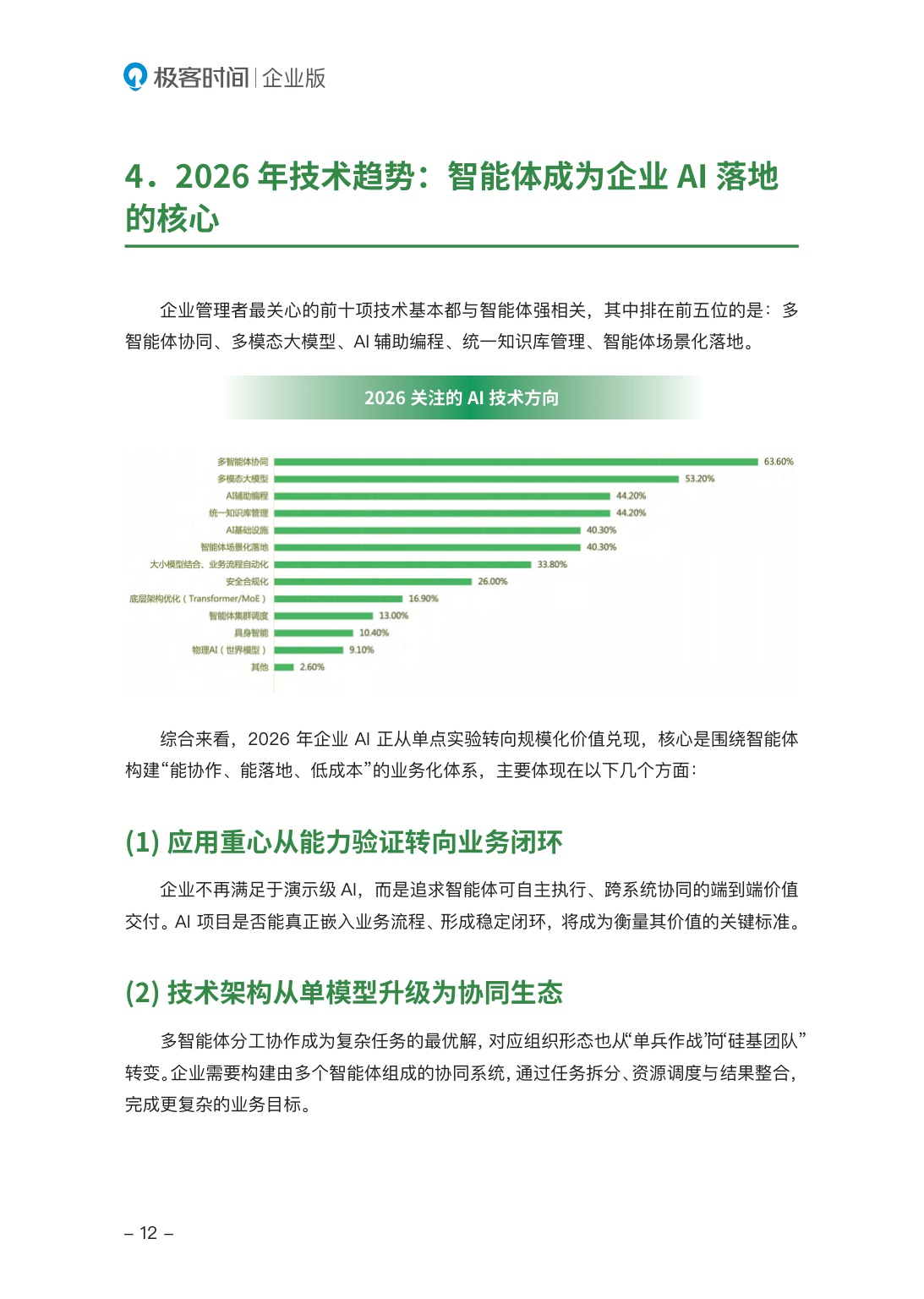 2026年中国企业AI人才与组织发展报告-极客邦-2026-56页.pdf