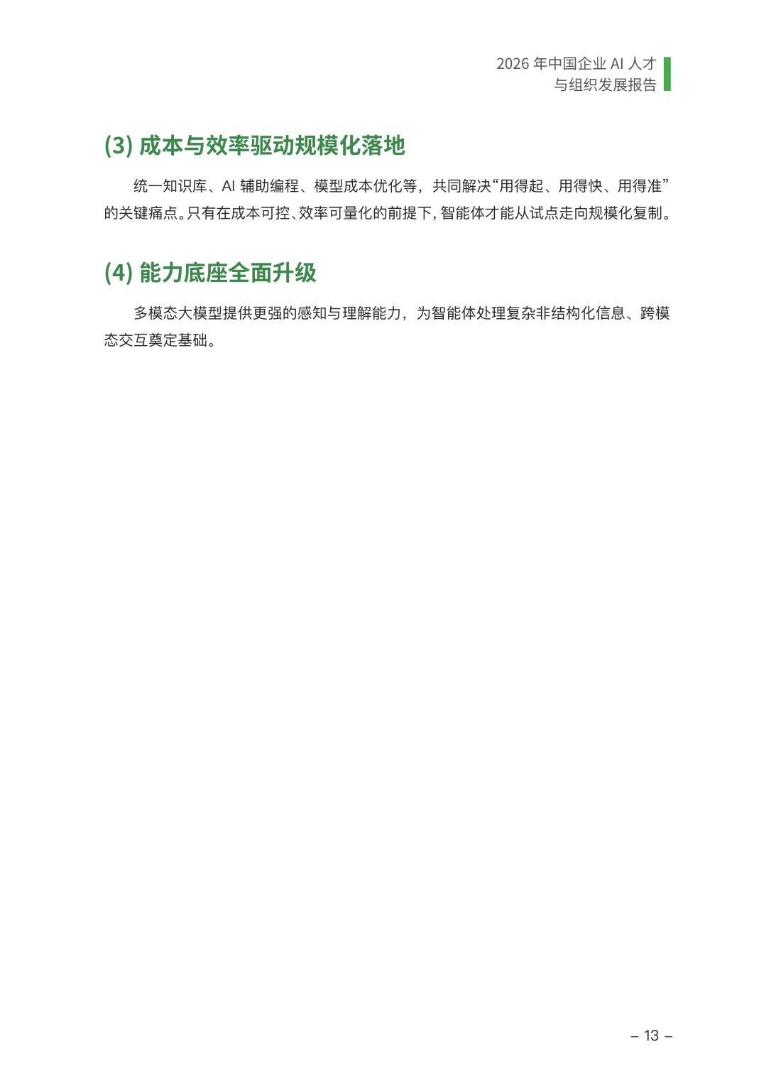 2026年中国企业AI人才与组织发展报告-极客邦-2026-56页.pdf
