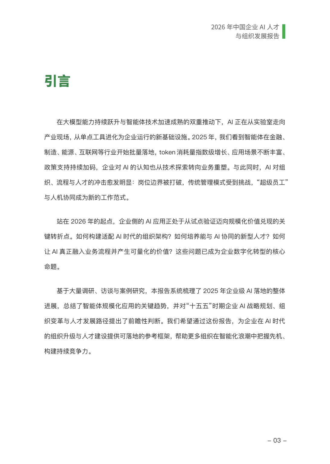 2026年中国企业AI人才与组织发展报告-极客邦-2026-56页.pdf