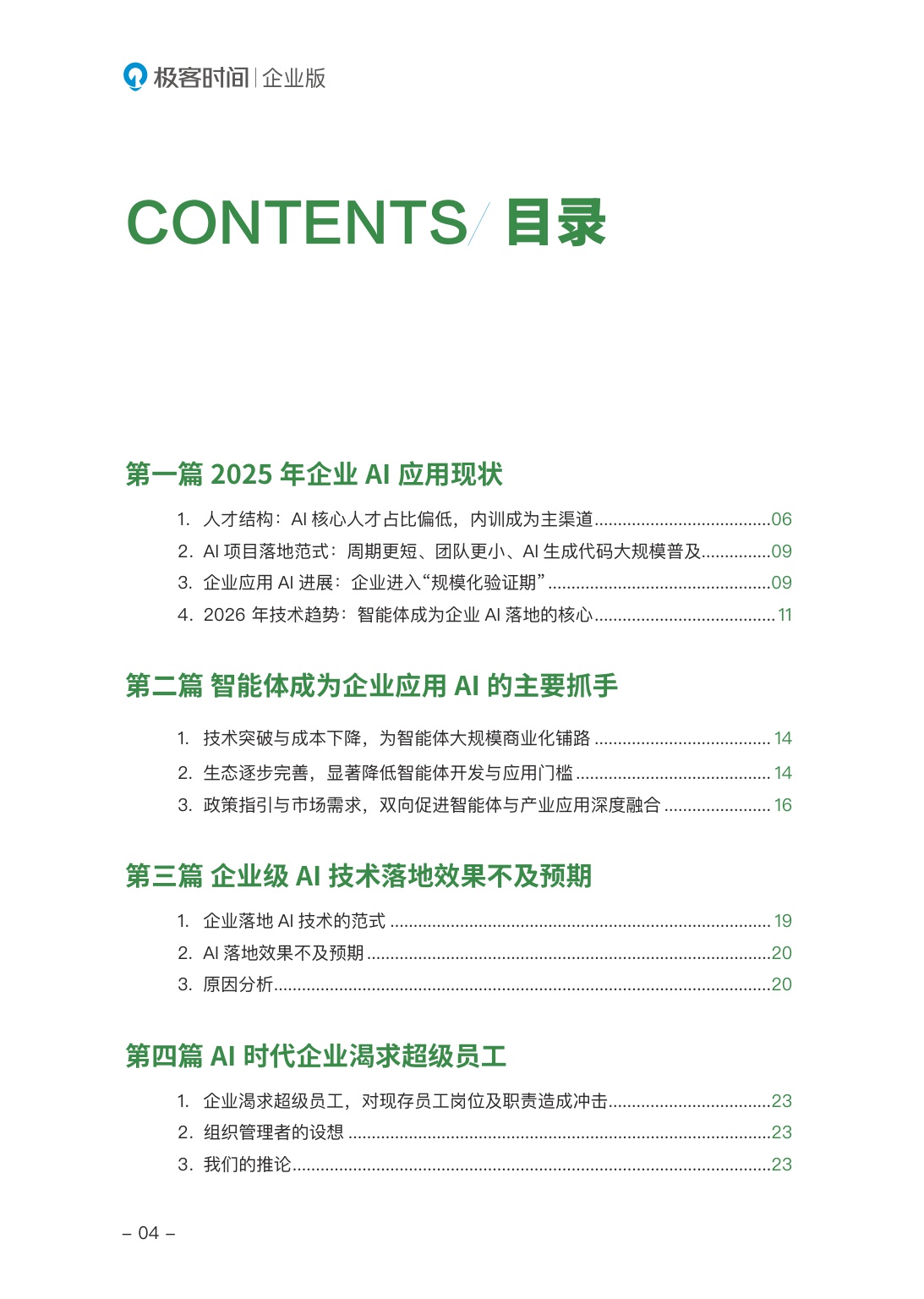 2026年中国企业AI人才与组织发展报告-极客邦-2026-56页.pdf