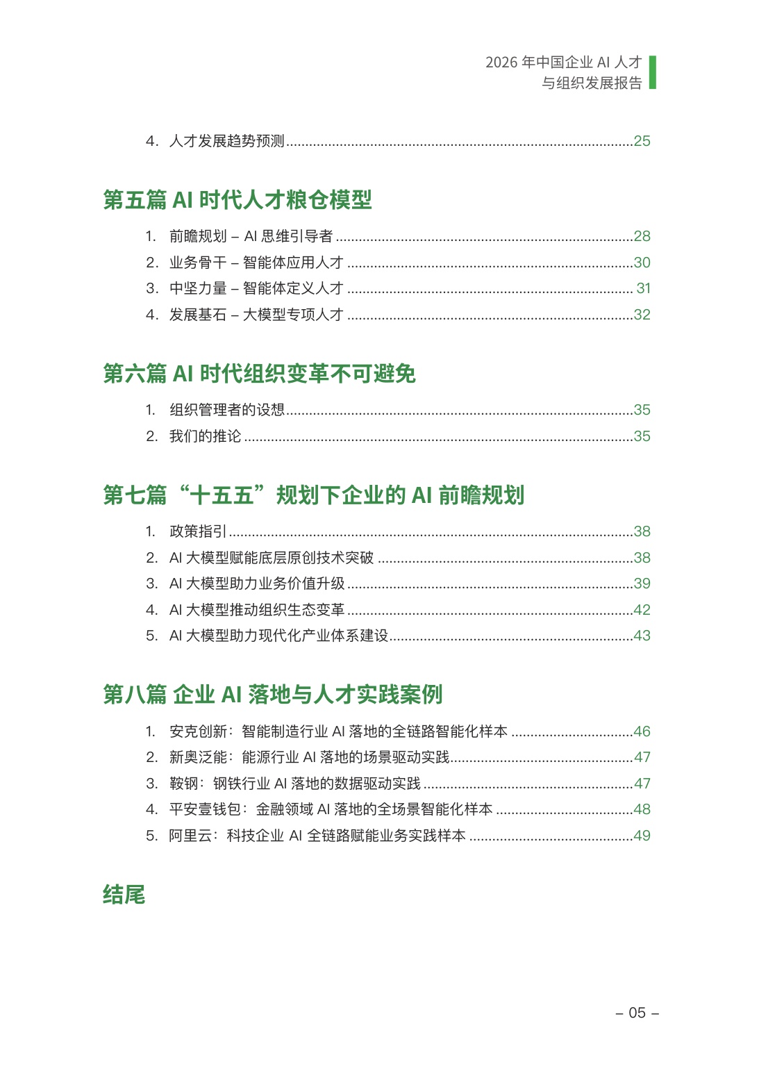 2026年中国企业AI人才与组织发展报告-极客邦-2026-56页.pdf