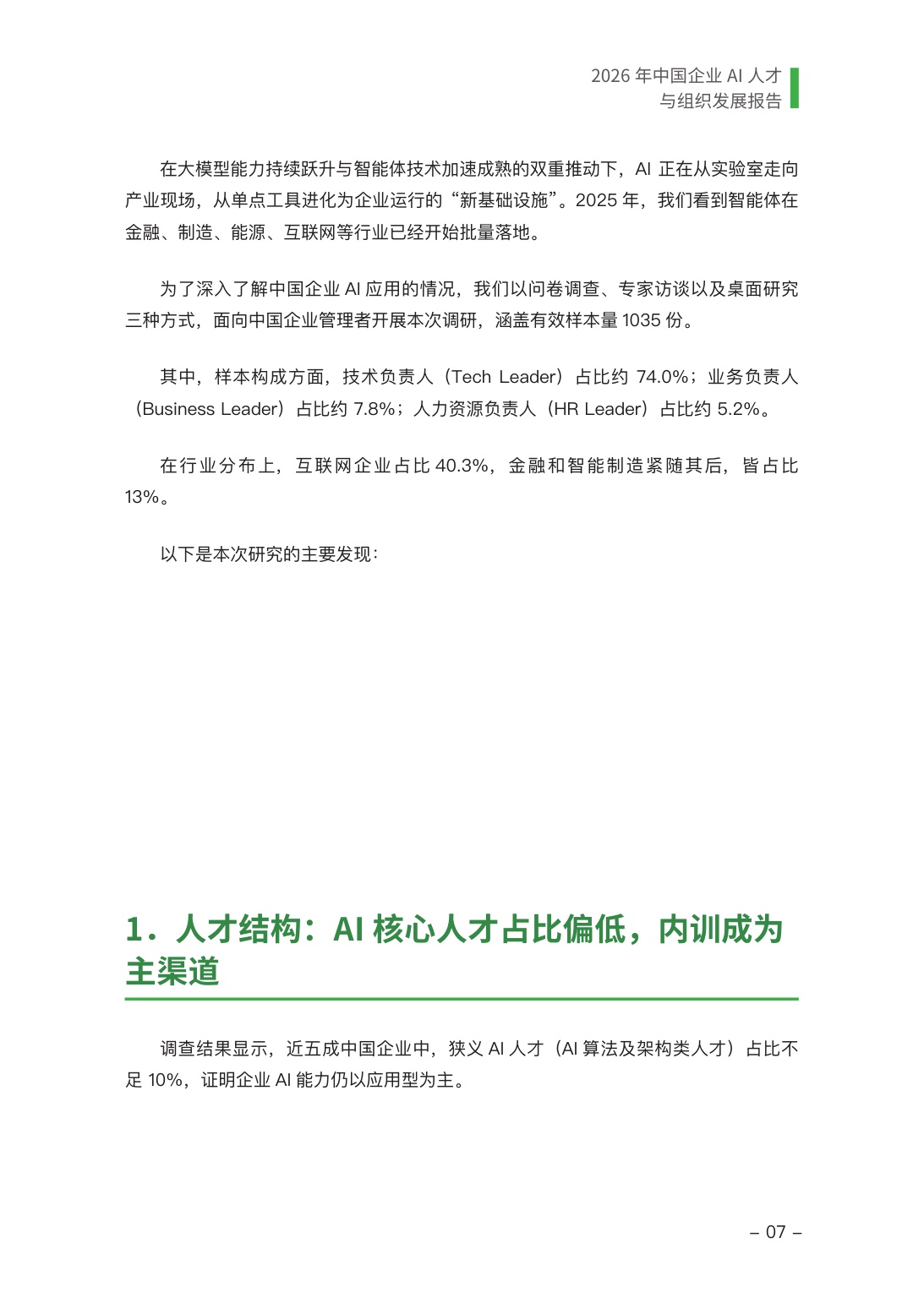 2026年中国企业AI人才与组织发展报告-极客邦-2026-56页.pdf