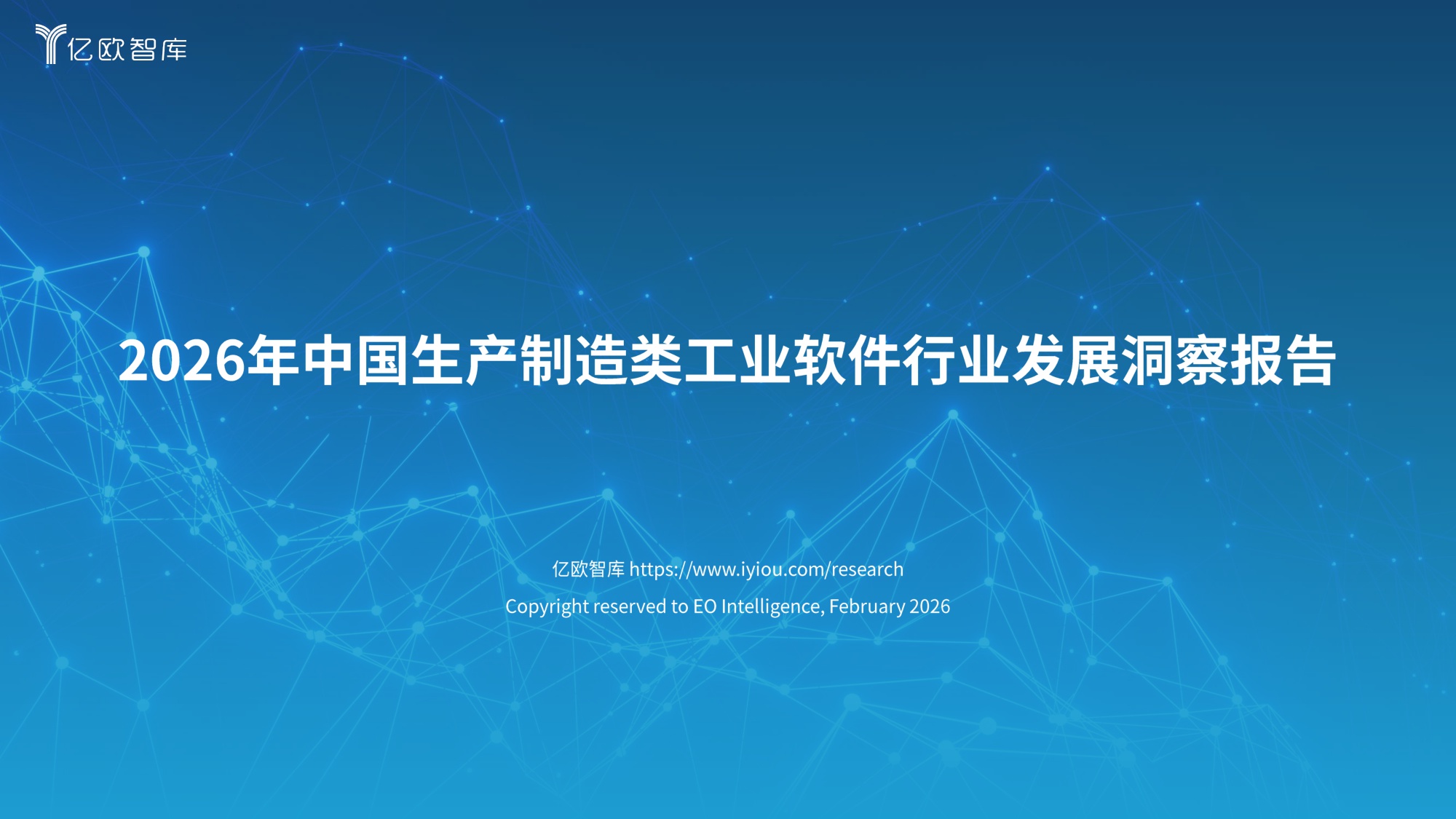 2026年中国生产制造类工业软件行业发展洞察报告-亿欧智库-2026-31页PPT.pdf