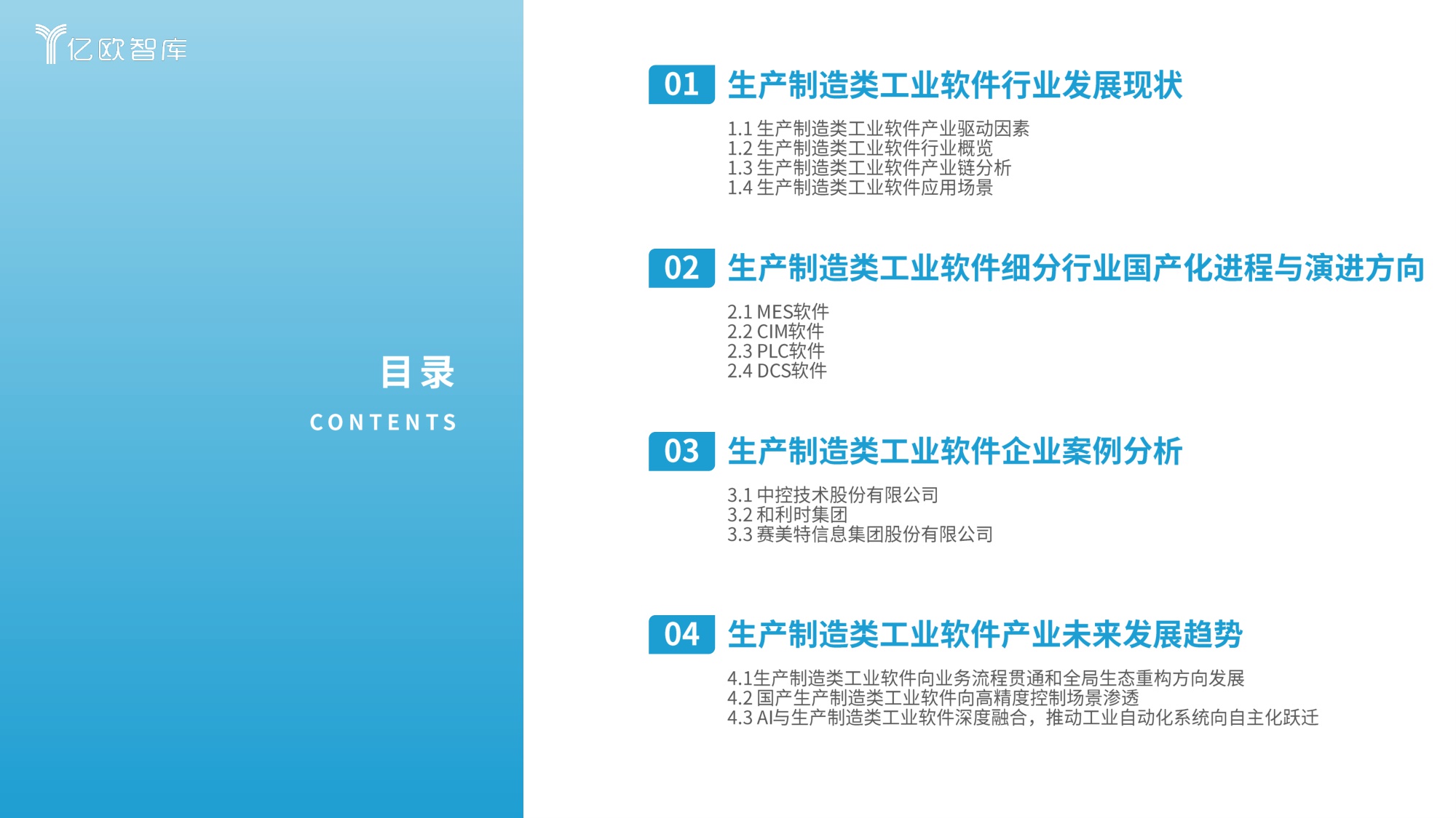 2026年中国生产制造类工业软件行业发展洞察报告-亿欧智库-2026-31页PPT.pdf