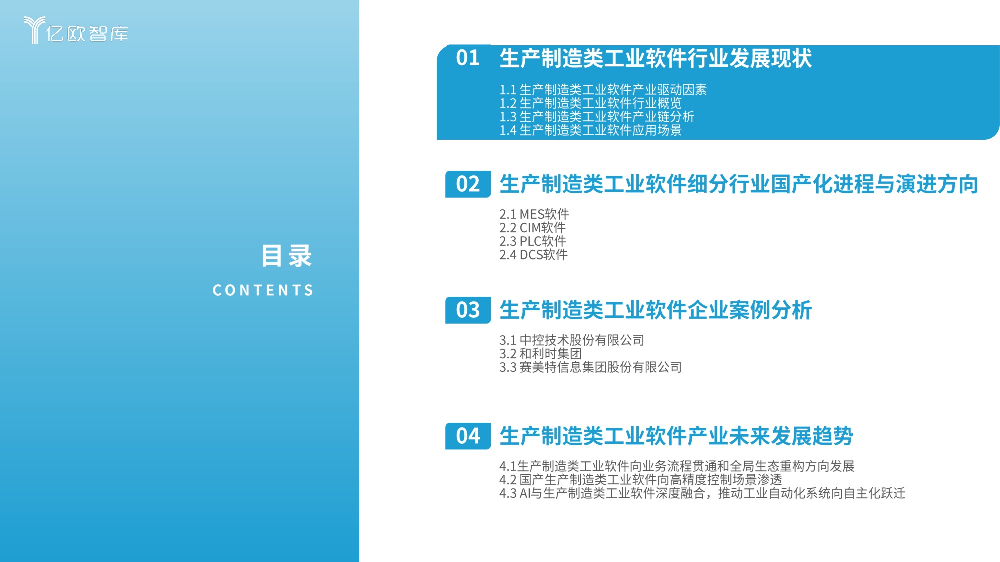 2026年中国生产制造类工业软件行业发展洞察报告-亿欧智库-2026-31页PPT.pdf