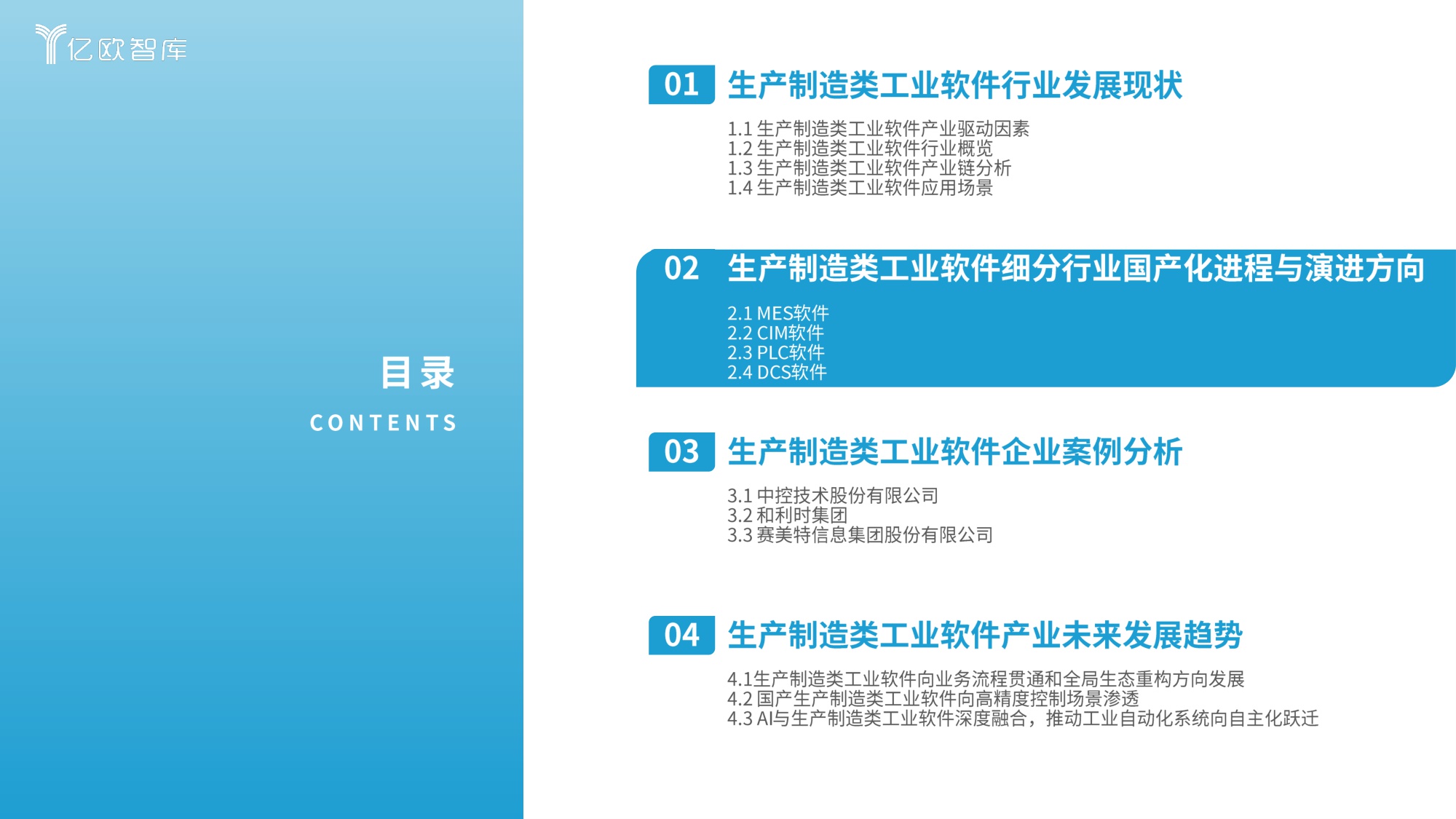 2026年中国生产制造类工业软件行业发展洞察报告-亿欧智库-2026-31页PPT.pdf