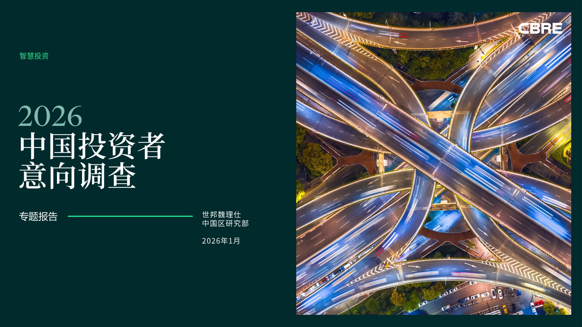 2026年中国投资者意向调查-世邦魏理仕中国区研究部-24页PPT.pdf