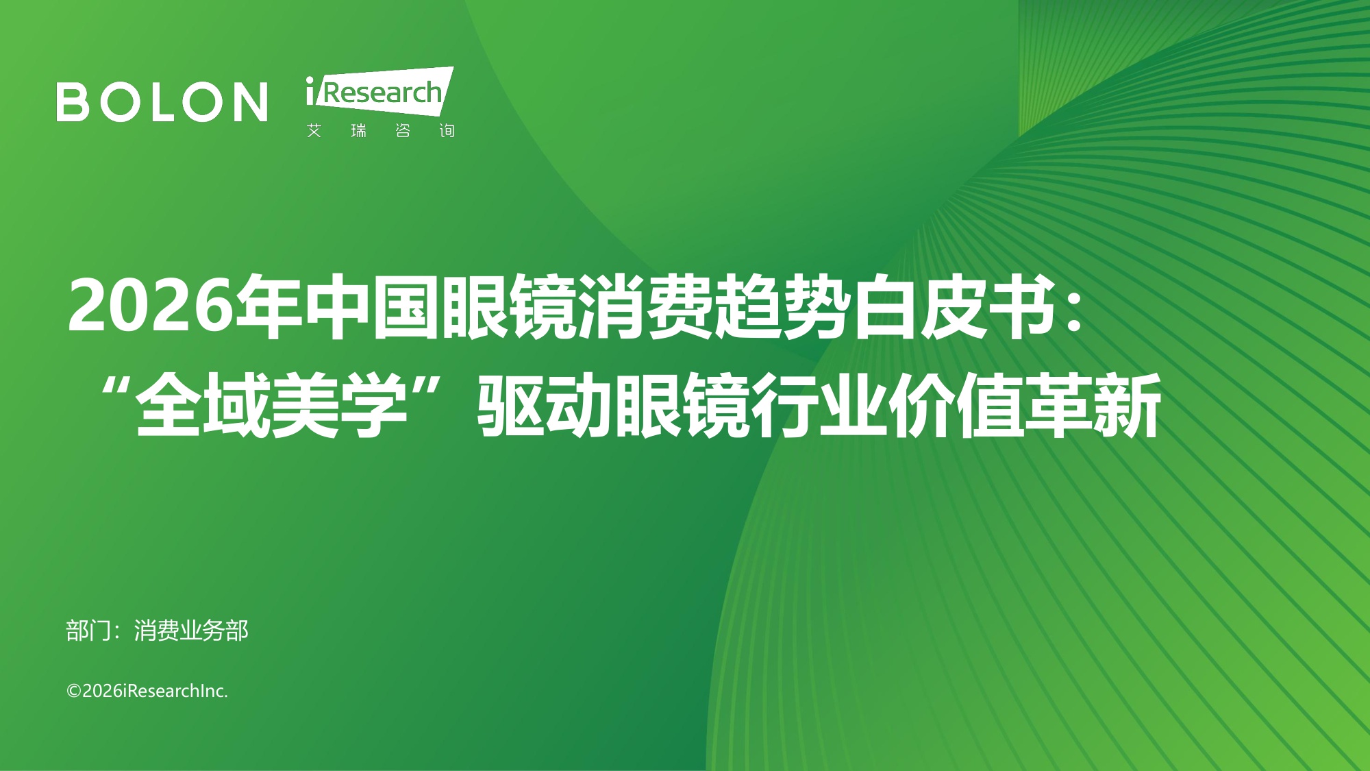 2026年中国眼镜消费趋势白皮书：“全域美学”驱动眼镜行业价值革新-艾瑞咨询-62页.pdf