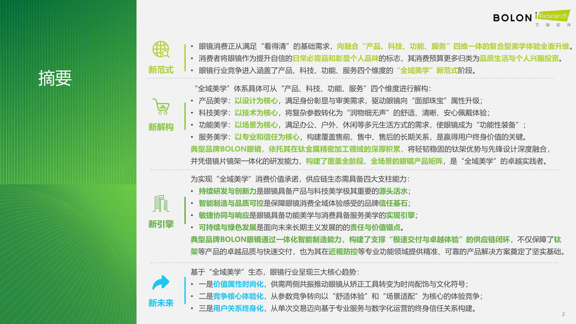 2026年中国眼镜消费趋势白皮书：“全域美学”驱动眼镜行业价值革新-艾瑞咨询-62页.pdf