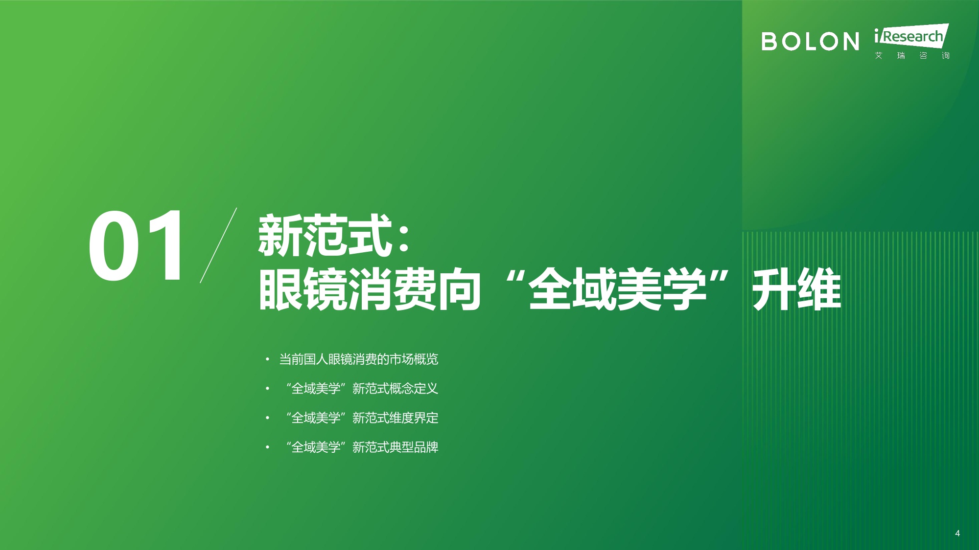 2026年中国眼镜消费趋势白皮书：“全域美学”驱动眼镜行业价值革新-艾瑞咨询-62页.pdf