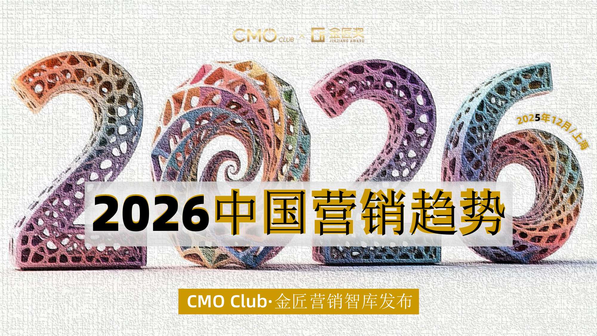 2026年中国营销趋势报告-80页PPT.pdf