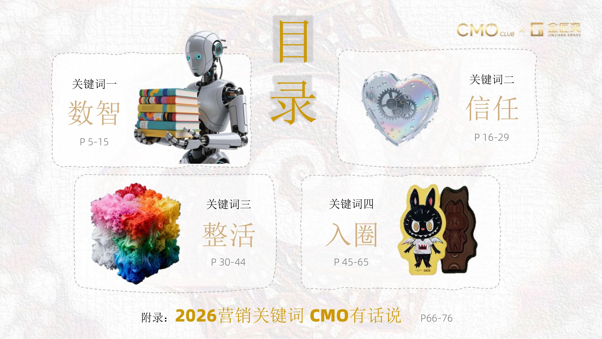 2026年中国营销趋势报告-80页PPT.pdf