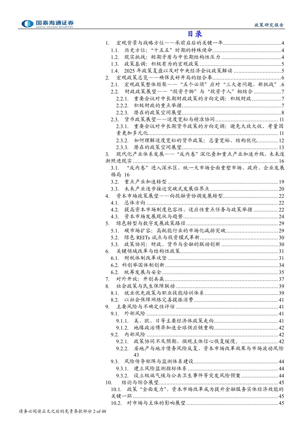 2026年中国政策展望报告：迈向高质量增长的新平衡-国泰海通证券-2025.12.23-48页.pdf