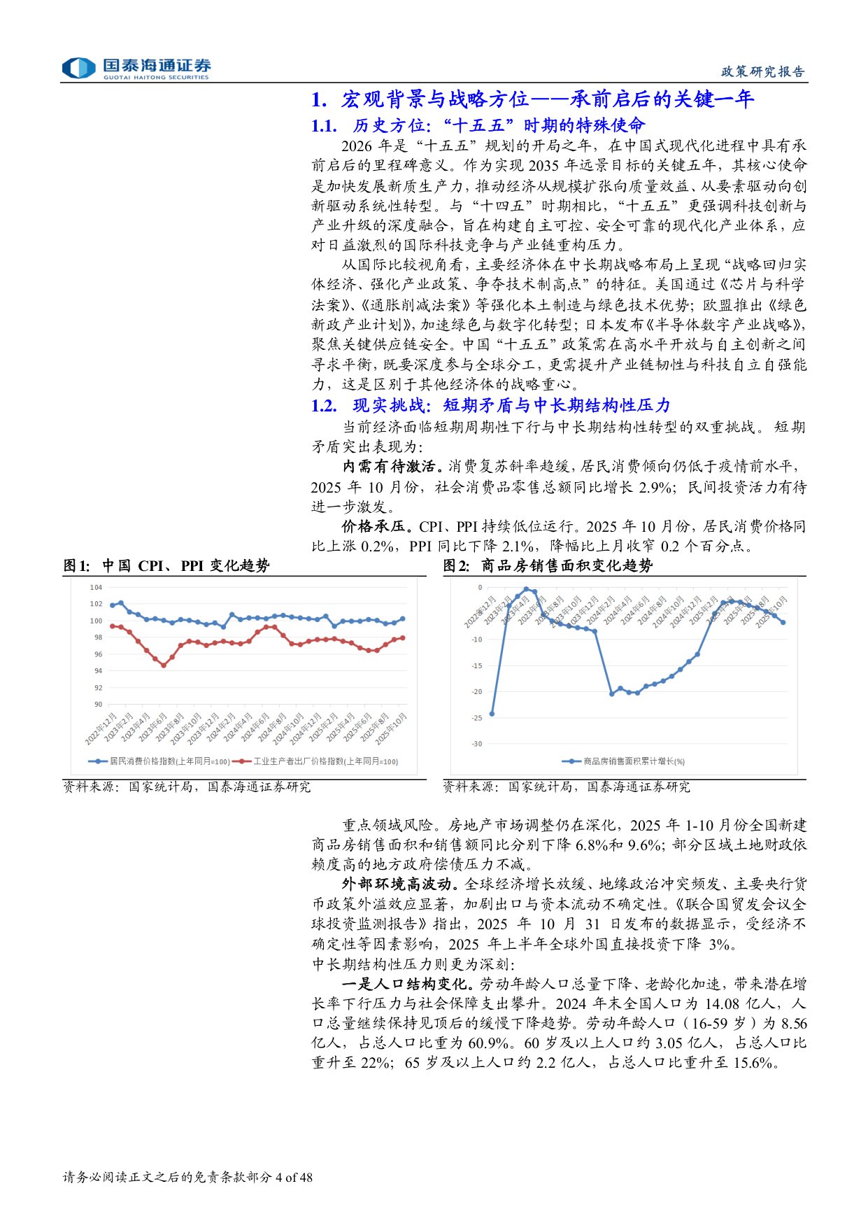 2026年中国政策展望报告：迈向高质量增长的新平衡-国泰海通证券-2025.12.23-48页.pdf