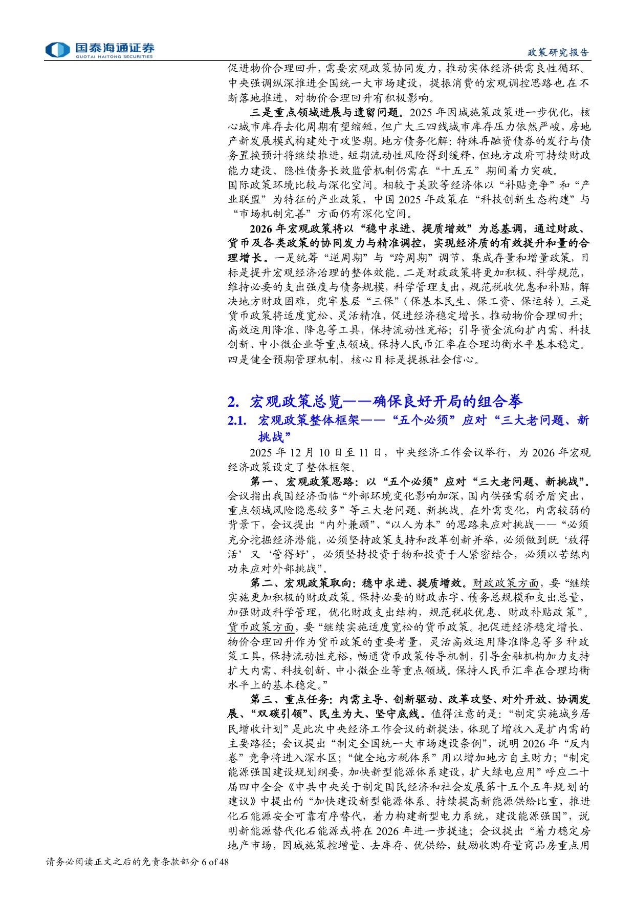 2026年中国政策展望报告：迈向高质量增长的新平衡-国泰海通证券-2025.12.23-48页.pdf