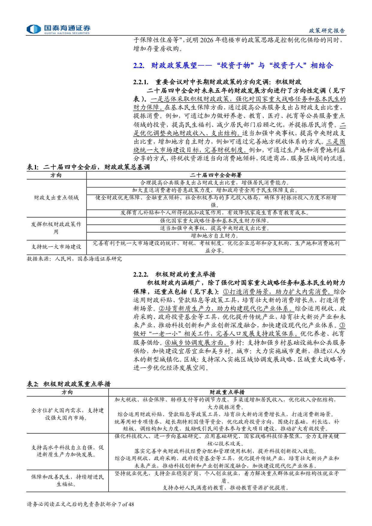 2026年中国政策展望报告：迈向高质量增长的新平衡-国泰海通证券-2025.12.23-48页.pdf
