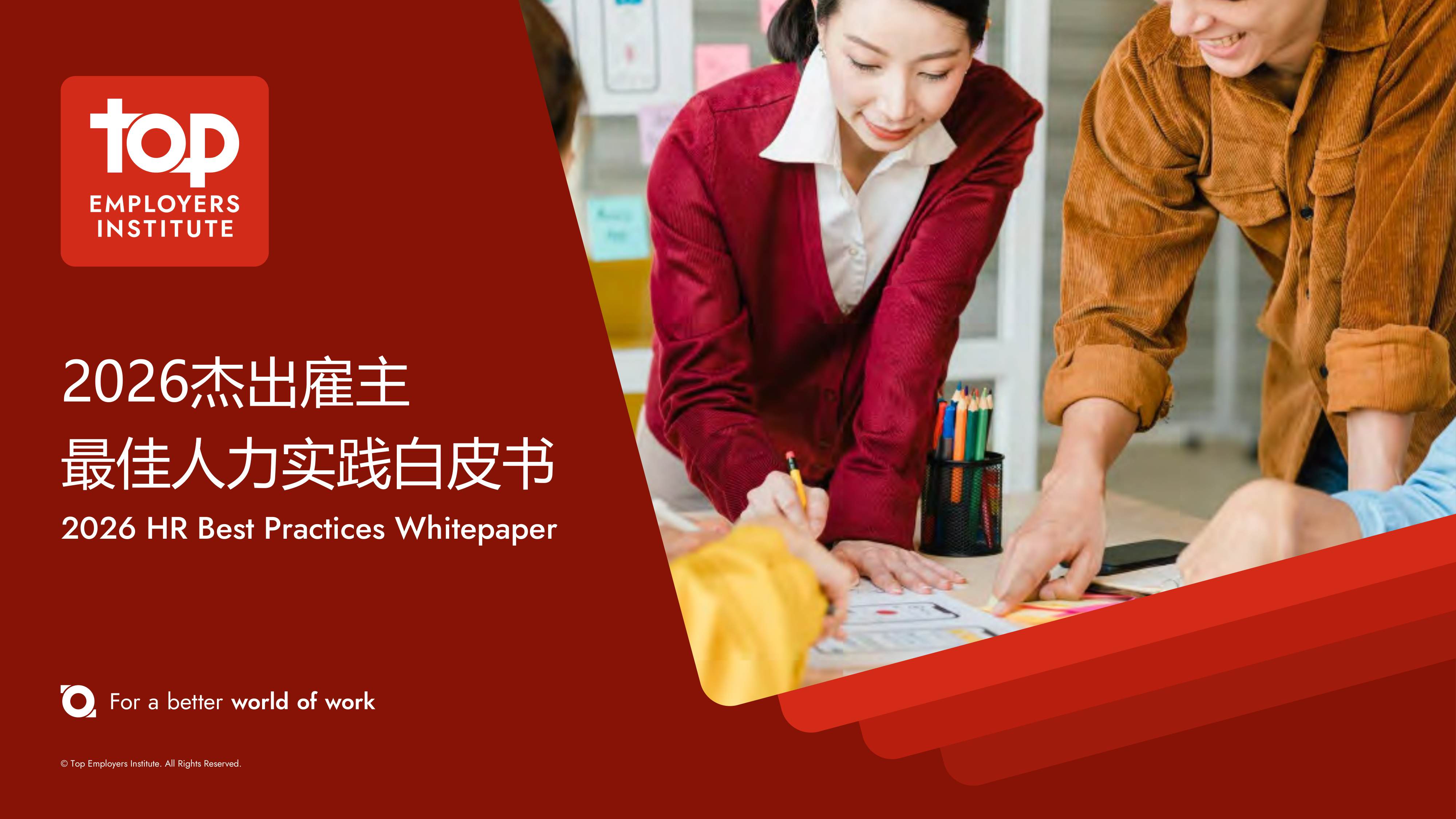 2026年中国最佳人力实践白皮书-55页PPT.pdf