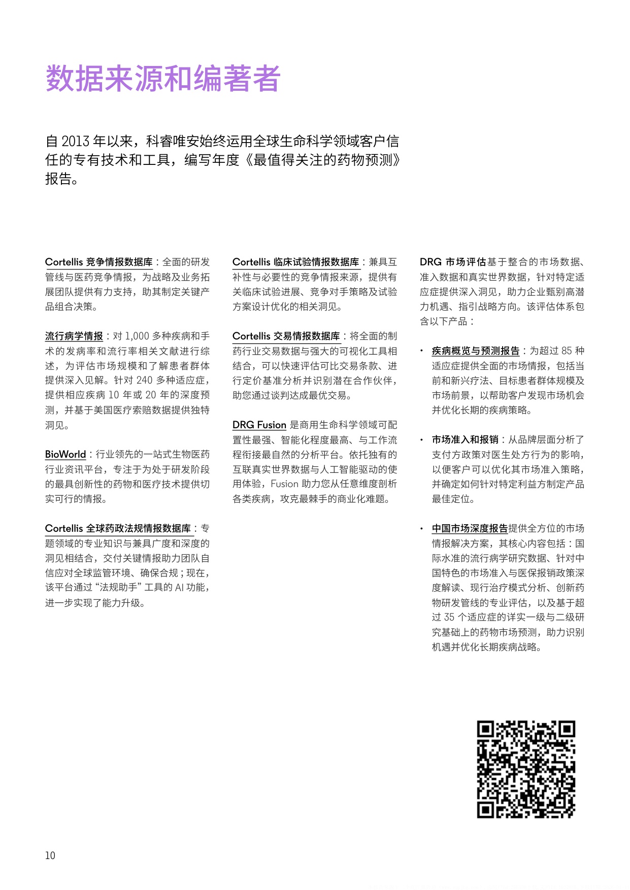 2026年最值得关注的药物预测报告-科睿唯安-129页.pdf