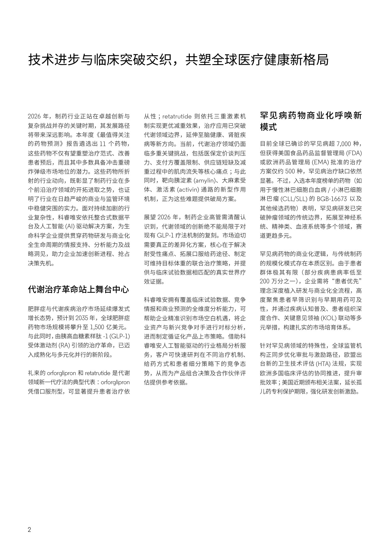 2026年最值得关注的药物预测报告-科睿唯安-129页.pdf