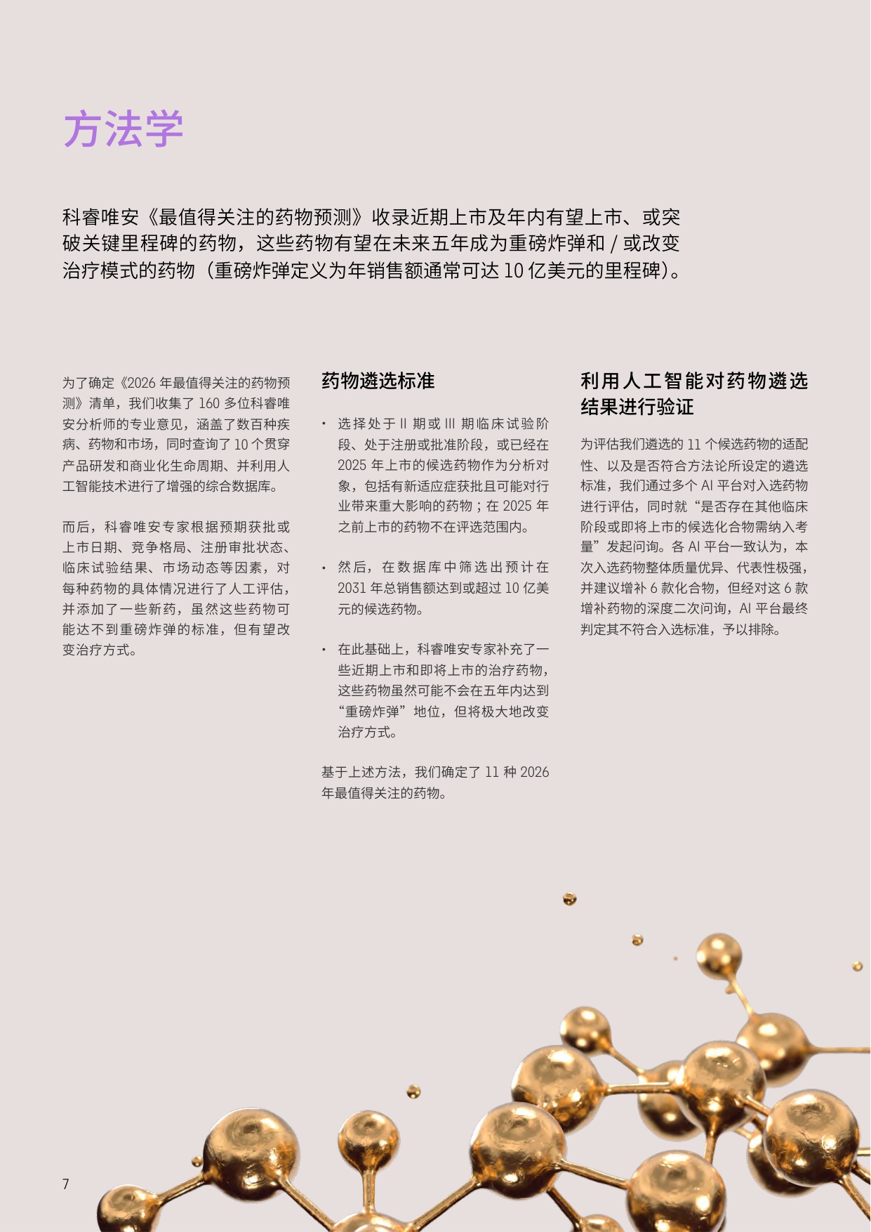 2026年最值得关注的药物预测报告-科睿唯安-129页.pdf