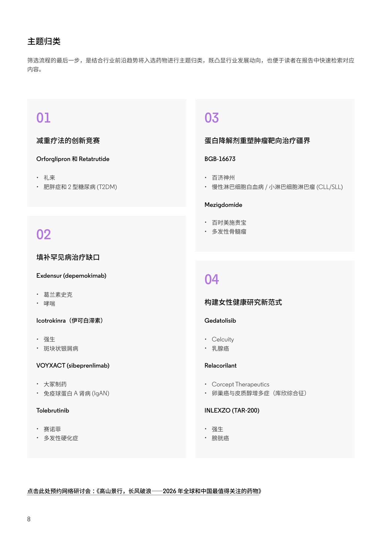 2026年最值得关注的药物预测报告-科睿唯安-129页.pdf