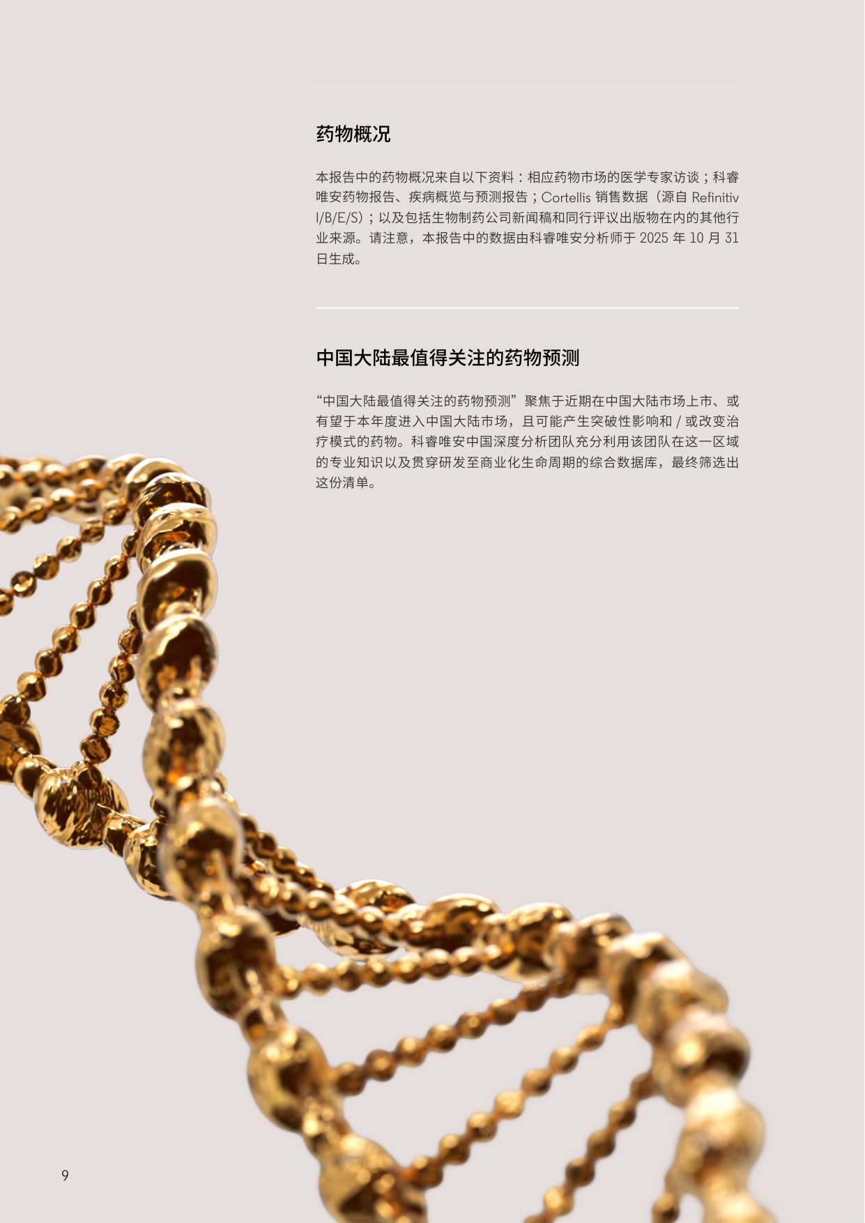 2026年最值得关注的药物预测报告-科睿唯安-129页.pdf