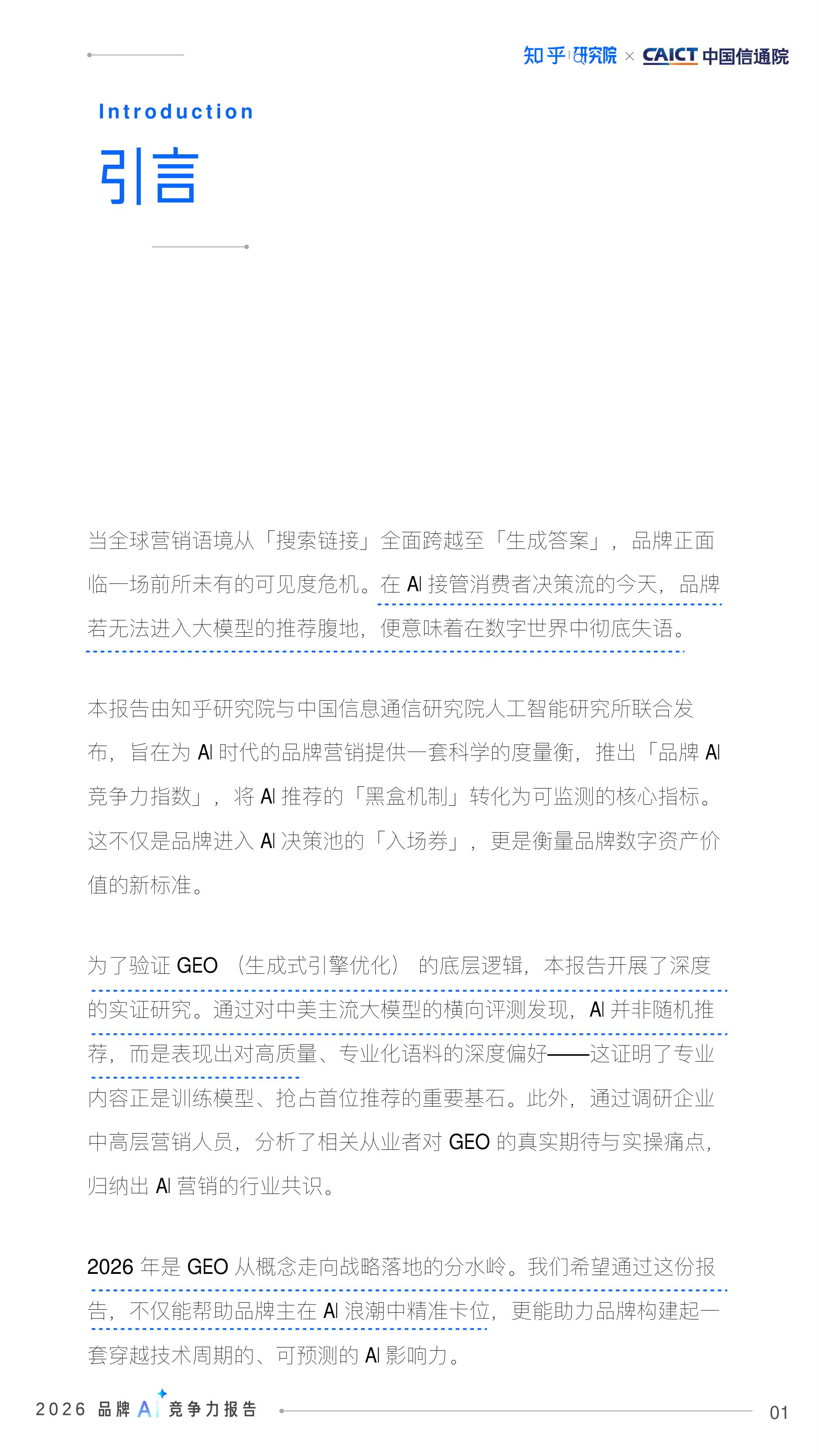 2026品牌AI竞争力报告-AI时代的品牌占位与内容资产重塑.pdf