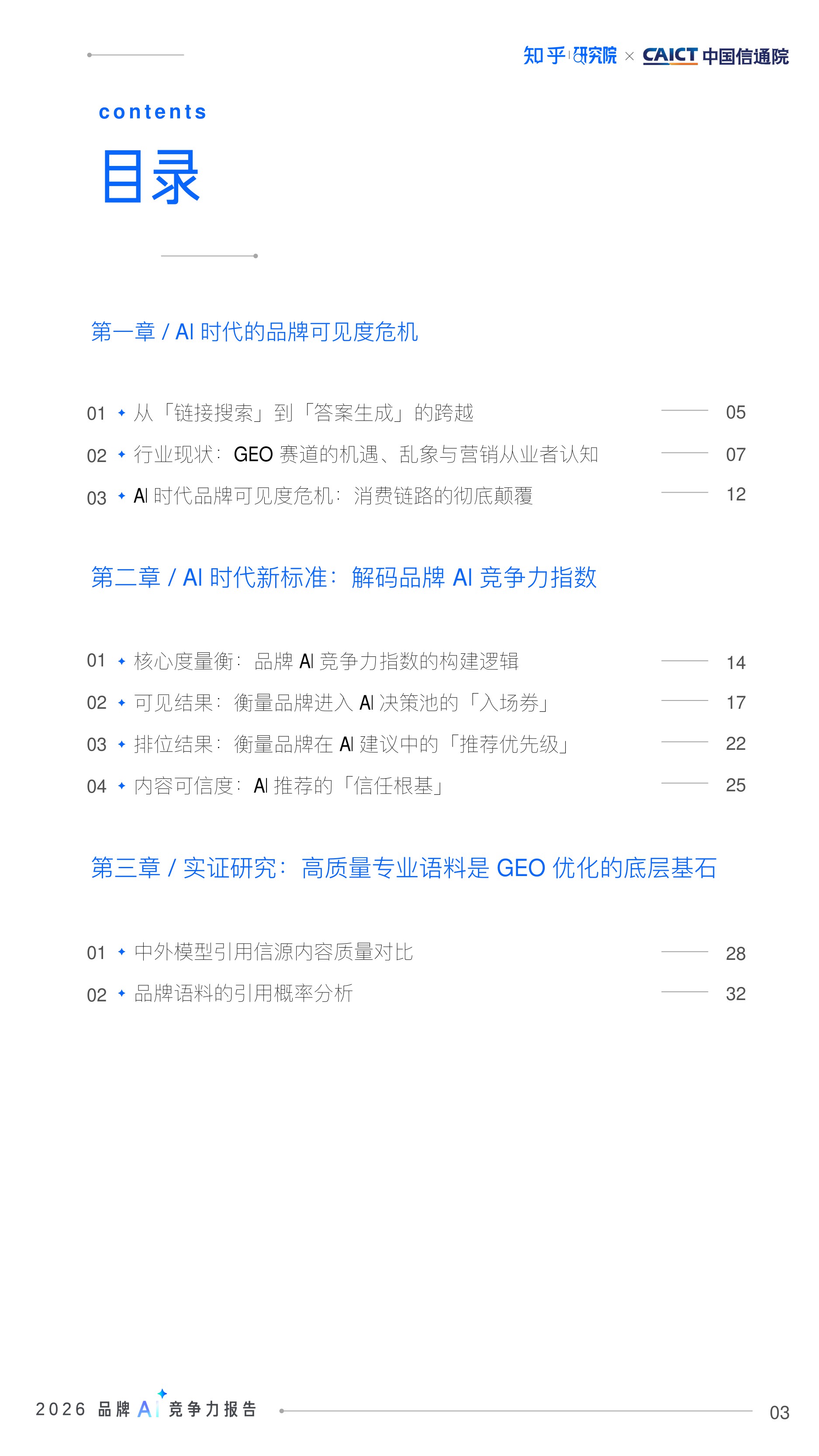 2026品牌AI竞争力报告-AI时代的品牌占位与内容资产重塑.pdf