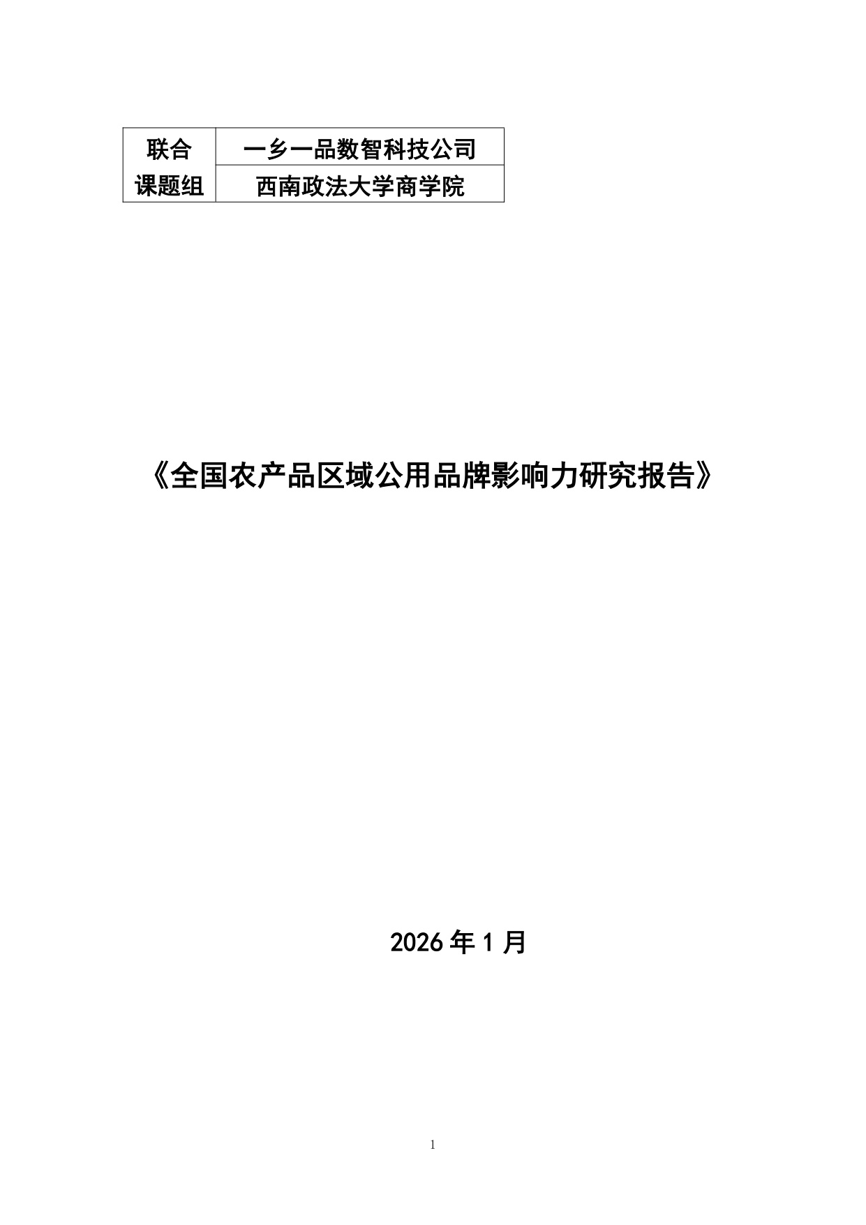 2026全国农产品区域公用品牌影响力研究报告.pdf