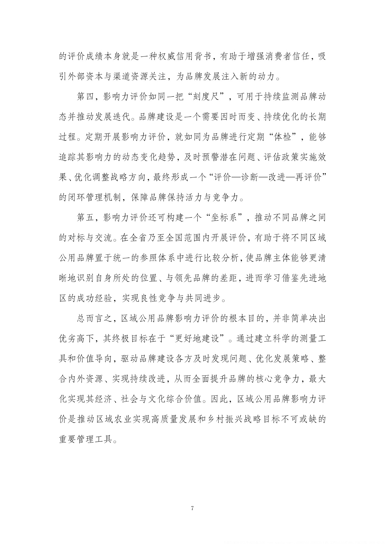 2026全国农产品区域公用品牌影响力研究报告.pdf