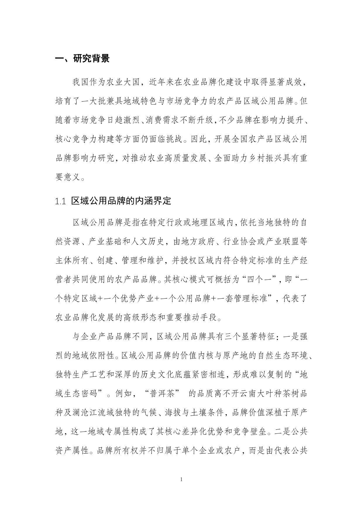 2026全国农产品区域公用品牌影响力研究报告.pdf