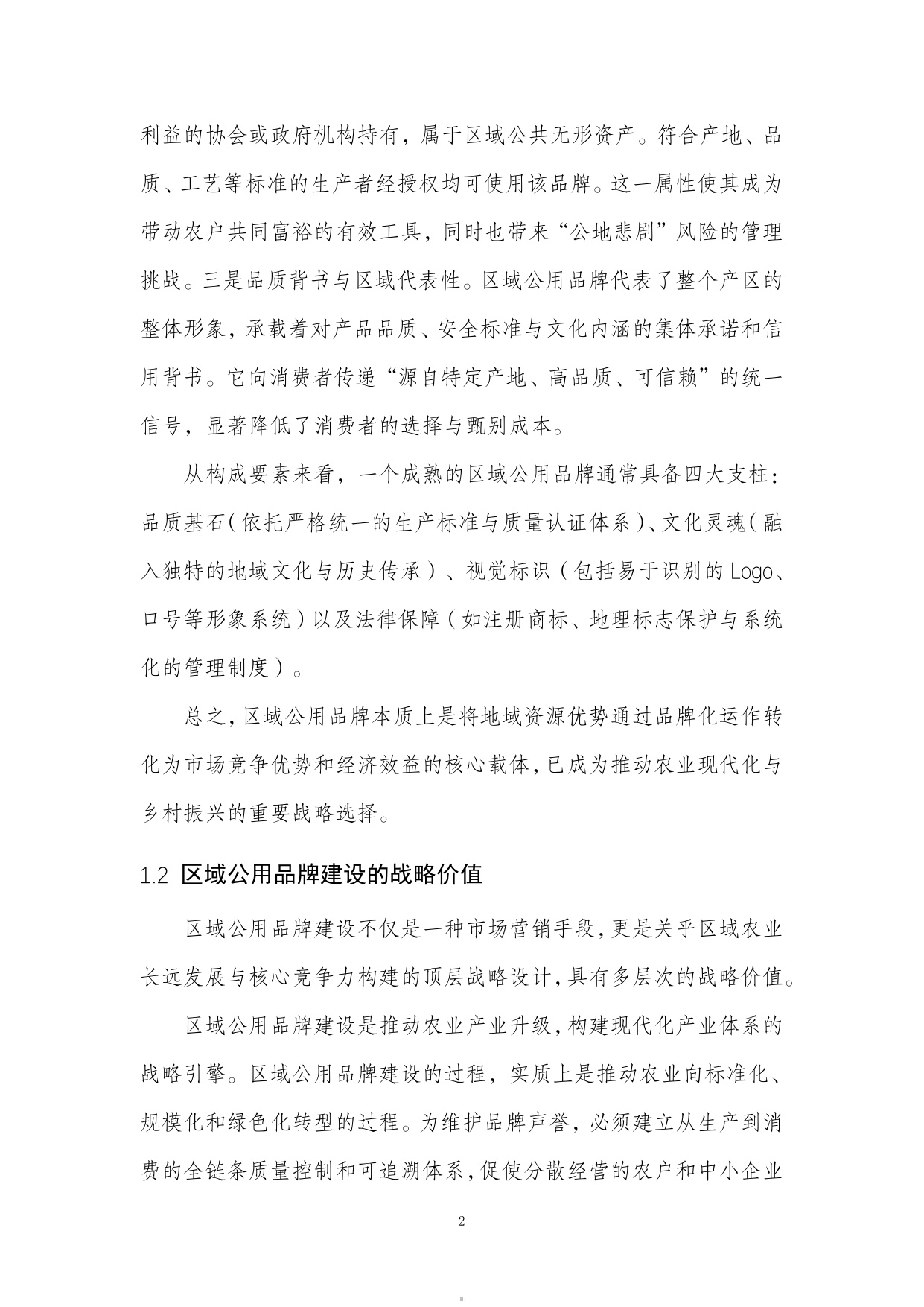 2026全国农产品区域公用品牌影响力研究报告.pdf