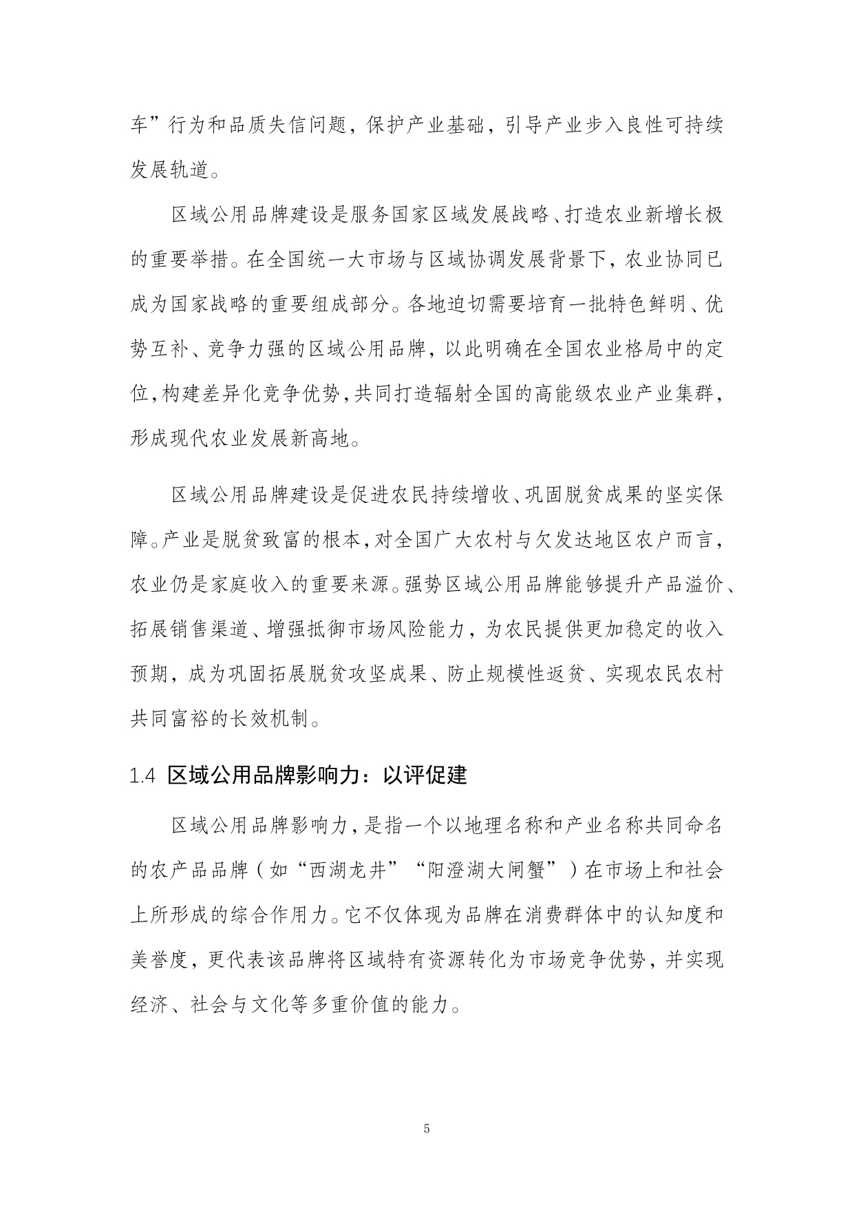 2026全国农产品区域公用品牌影响力研究报告.pdf