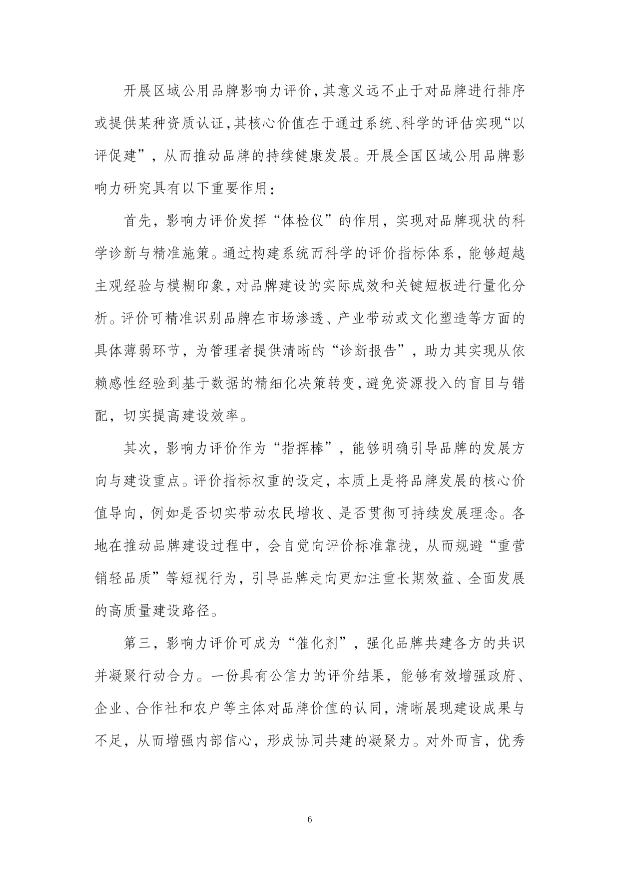 2026全国农产品区域公用品牌影响力研究报告.pdf