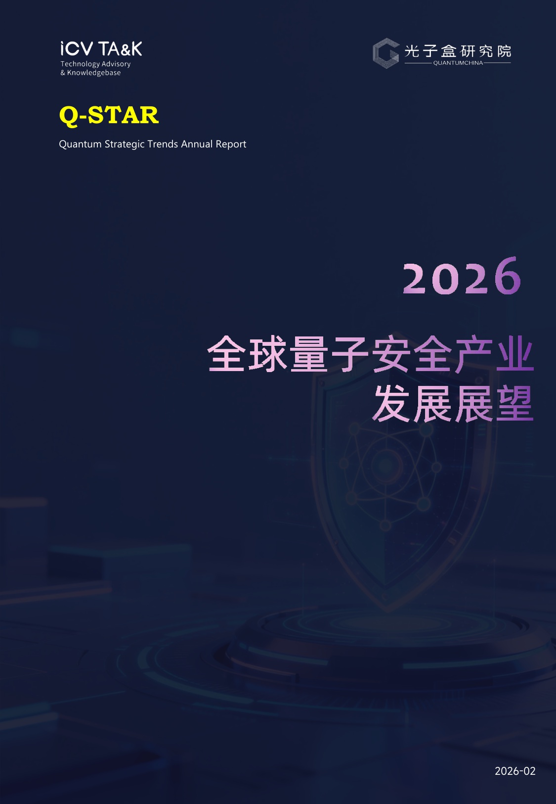 2026全球量子安全产业发展展望-光子盒-2026.2-173页.pdf