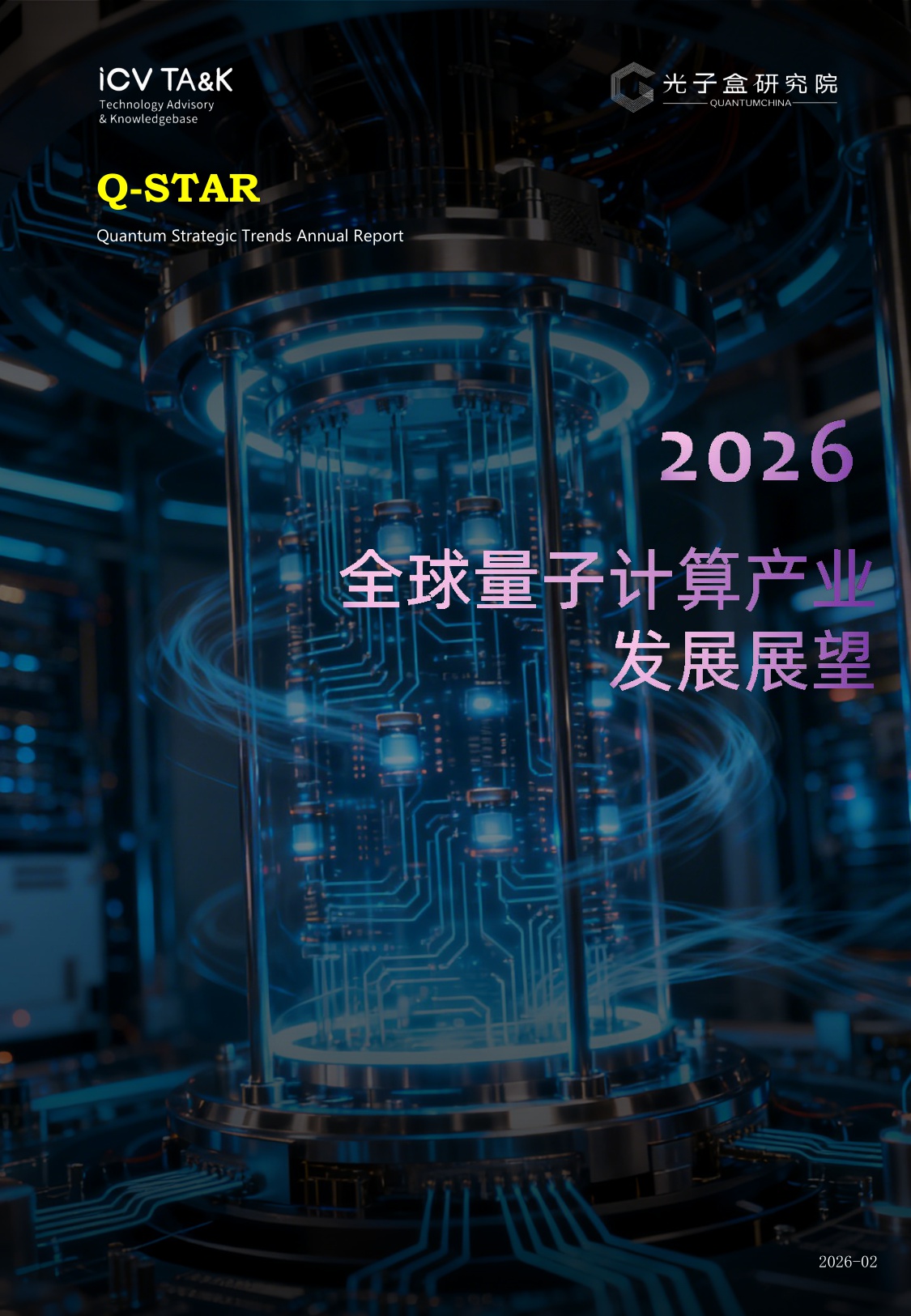2026全球量子计算产业发展展望-光子盒研究院-2026.2-241页.pdf