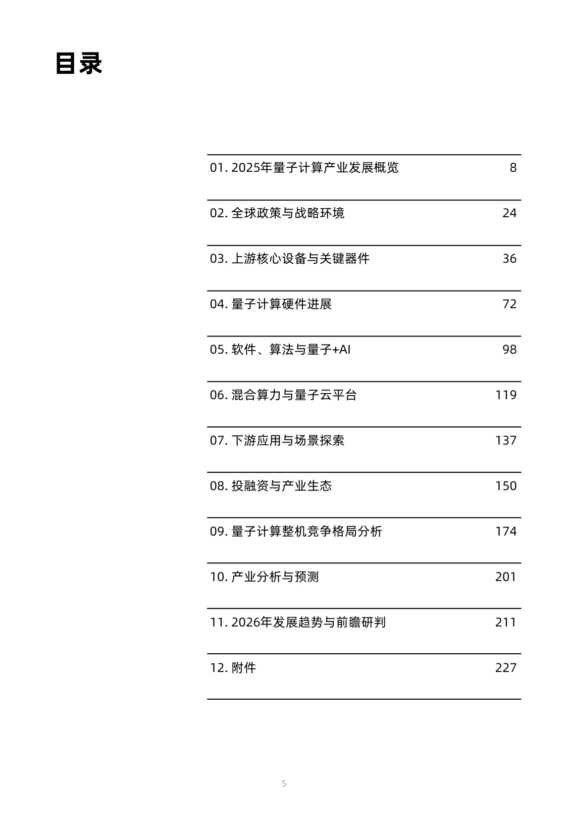 2026全球量子计算产业发展展望-光子盒研究院-2026.2-241页.pdf