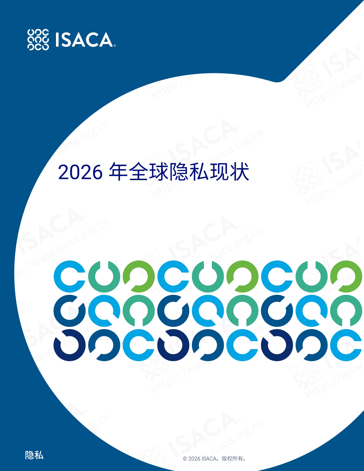 2026 全球隐私现状-ISACA中国-26页.pdf