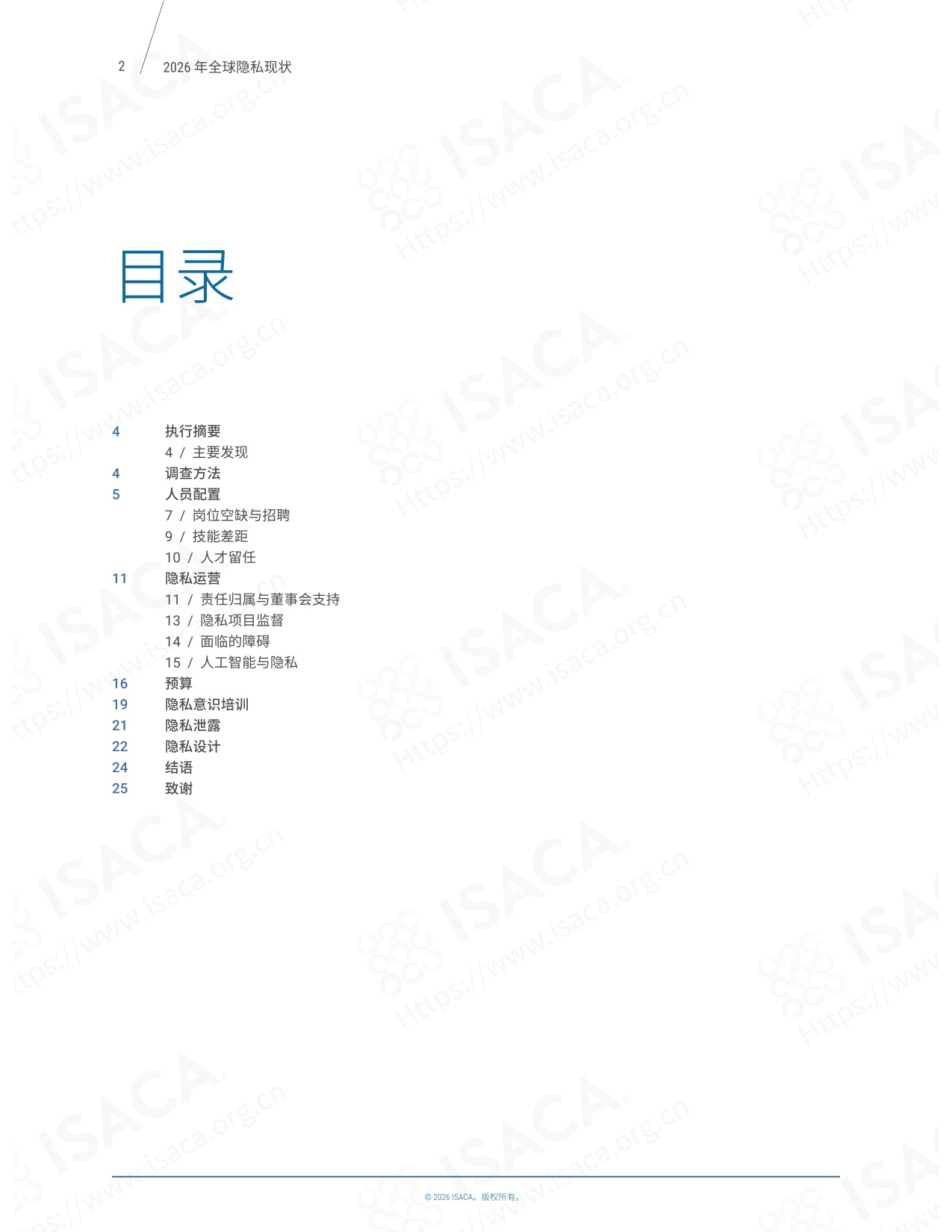 2026 全球隐私现状-ISACA中国-26页.pdf