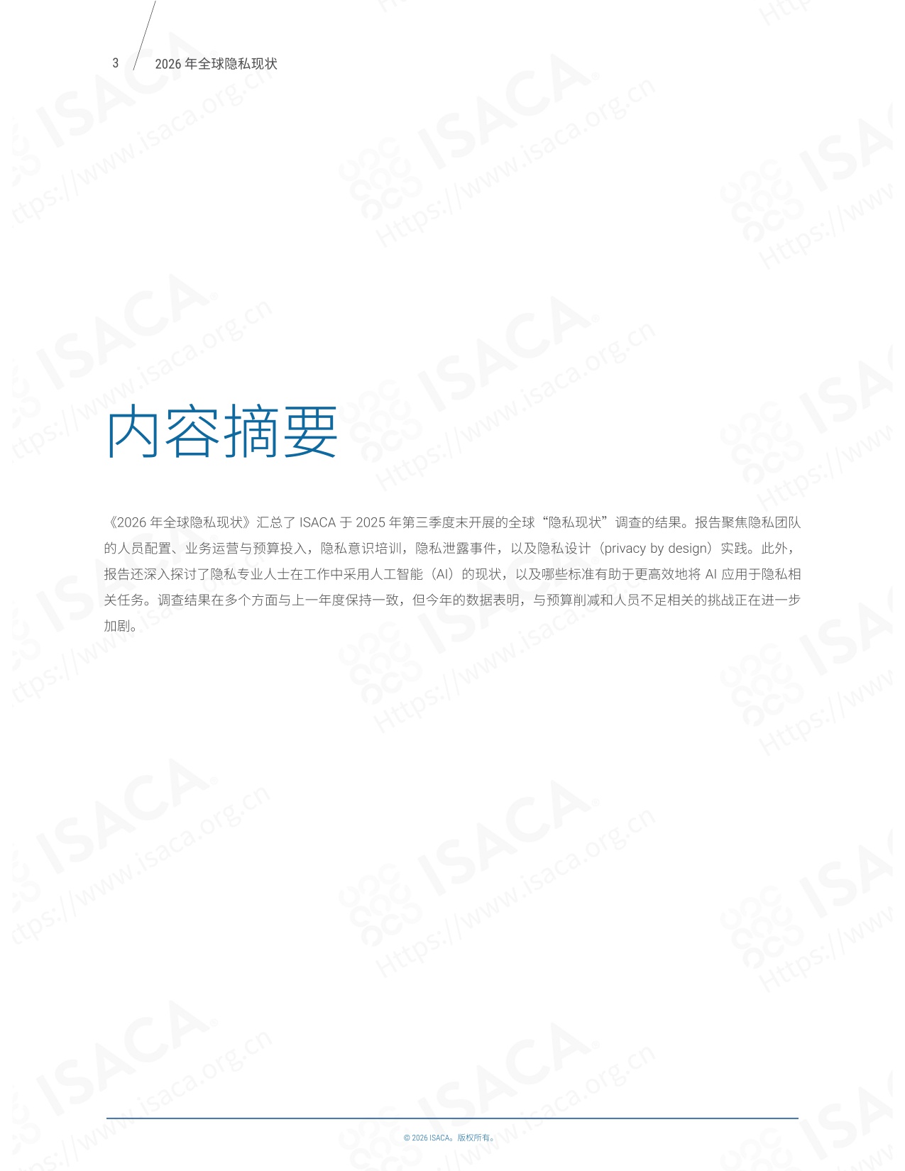 2026 全球隐私现状-ISACA中国-26页.pdf