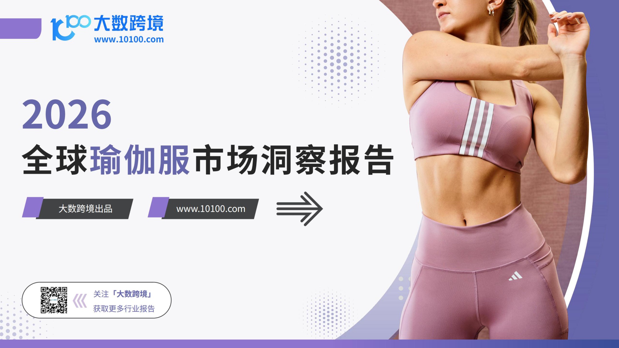 2026全球瑜伽服市场洞察报告.pdf